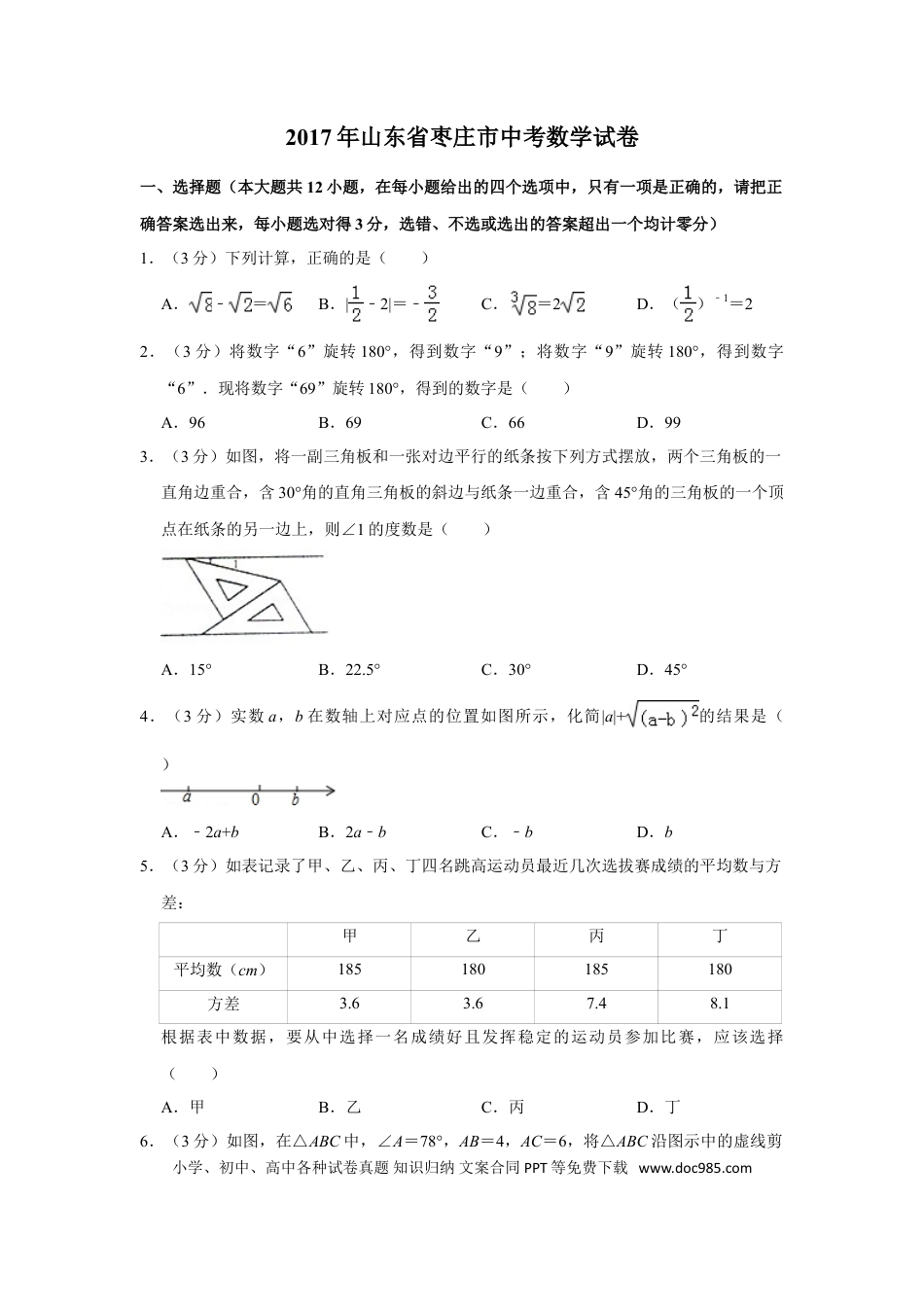 【中考历年真题】2017年山东省枣庄市中考数学试卷.doc