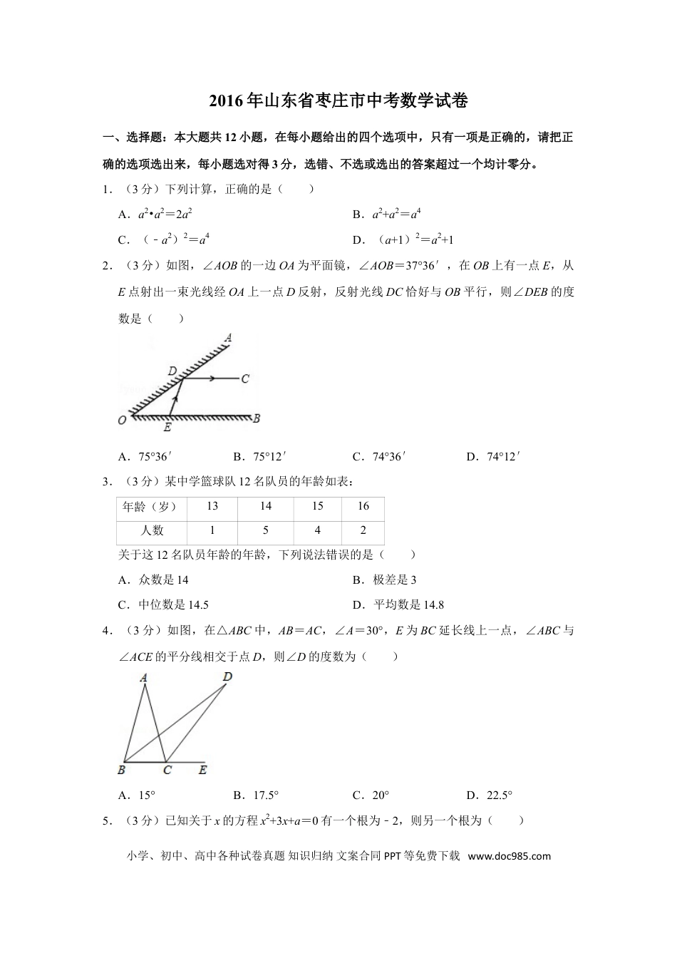 【中考历年真题】2016年山东省枣庄市中考数学试卷.doc