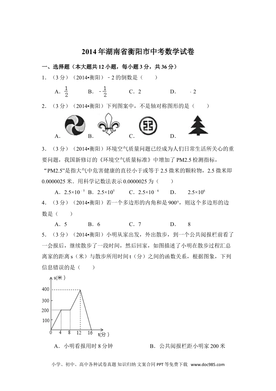 【中考历年真题】2014年湖南省衡阳市中考数学试卷（含解析版）.doc
