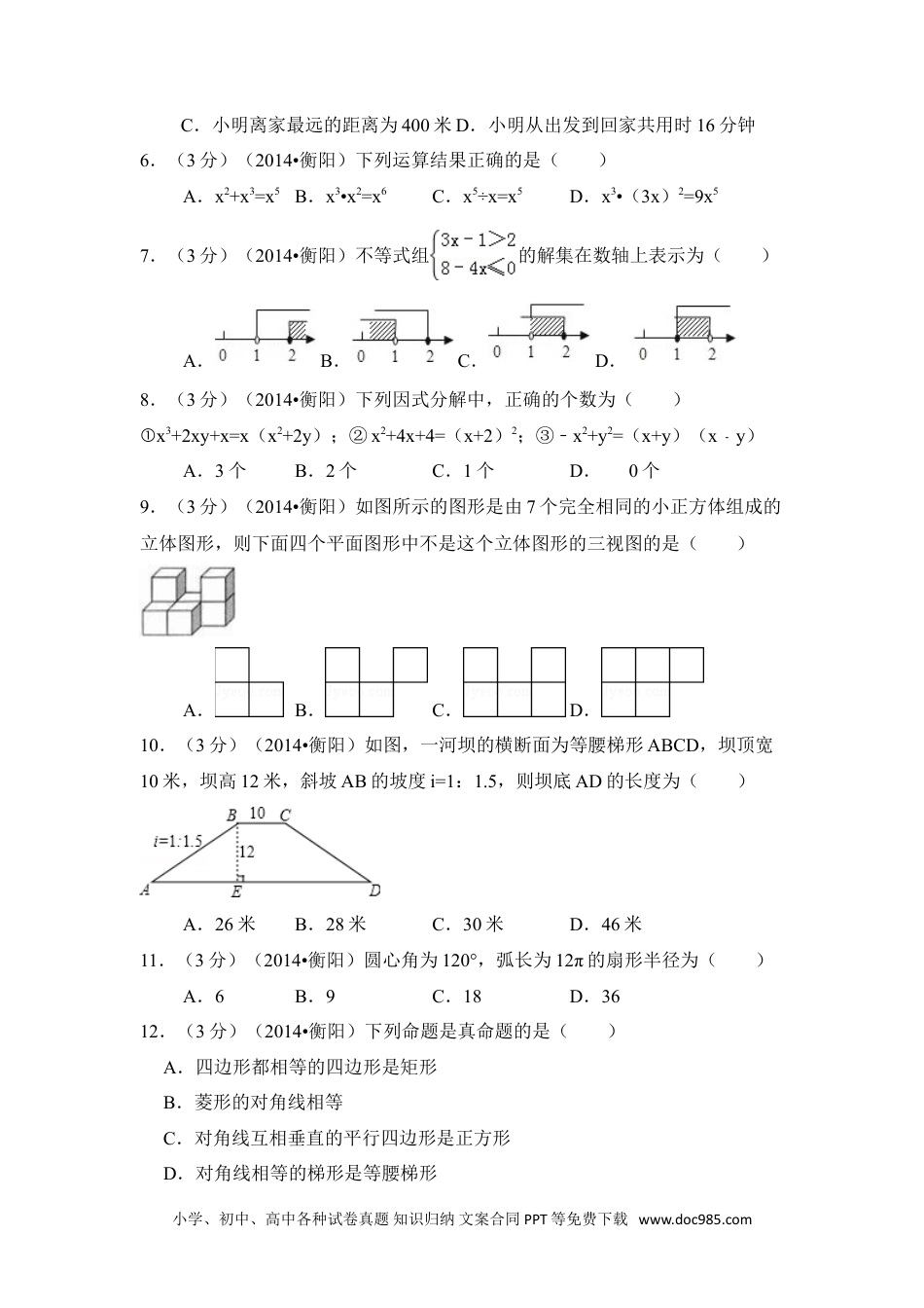 【中考历年真题】2014年湖南省衡阳市中考数学试卷（含解析版）.doc