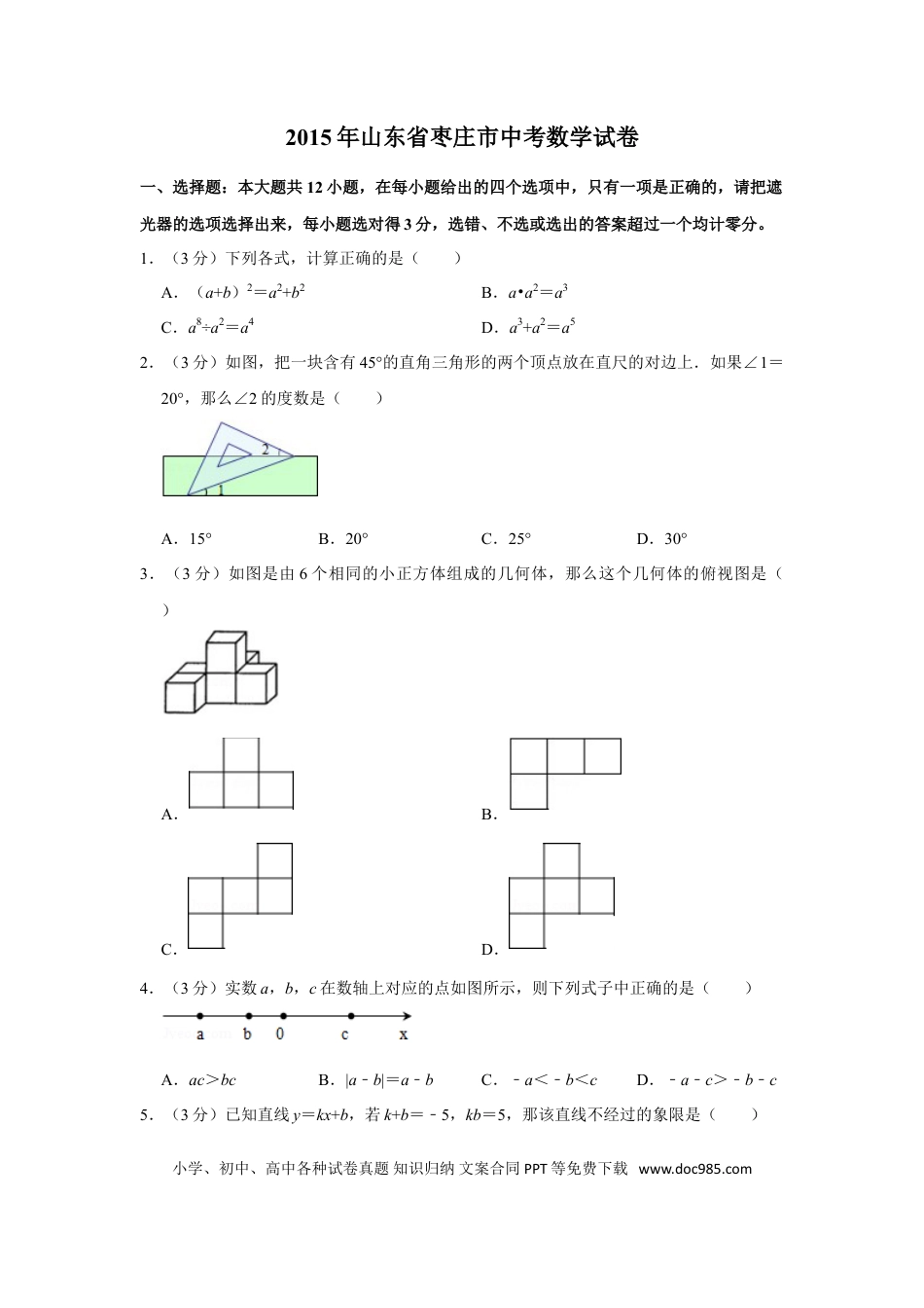 【中考历年真题】2015年山东省枣庄市中考数学试卷.doc