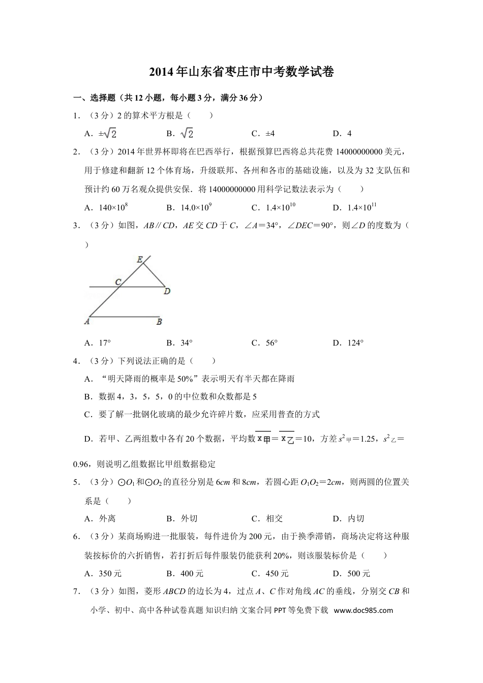 【中考历年真题】2014年山东省枣庄市中考数学试卷.doc