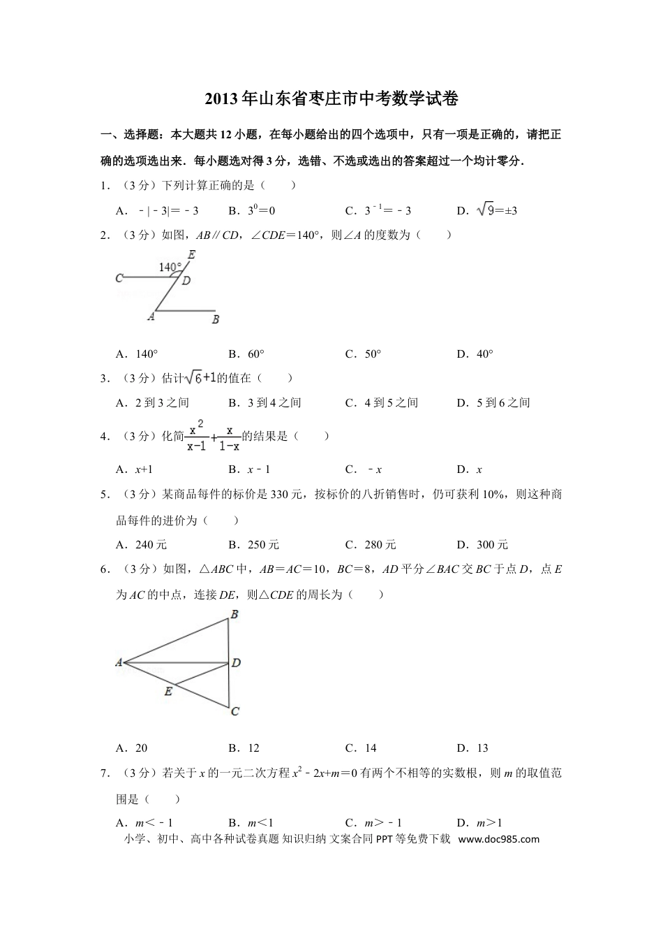 【中考历年真题】2013年山东省枣庄市中考数学试卷.doc