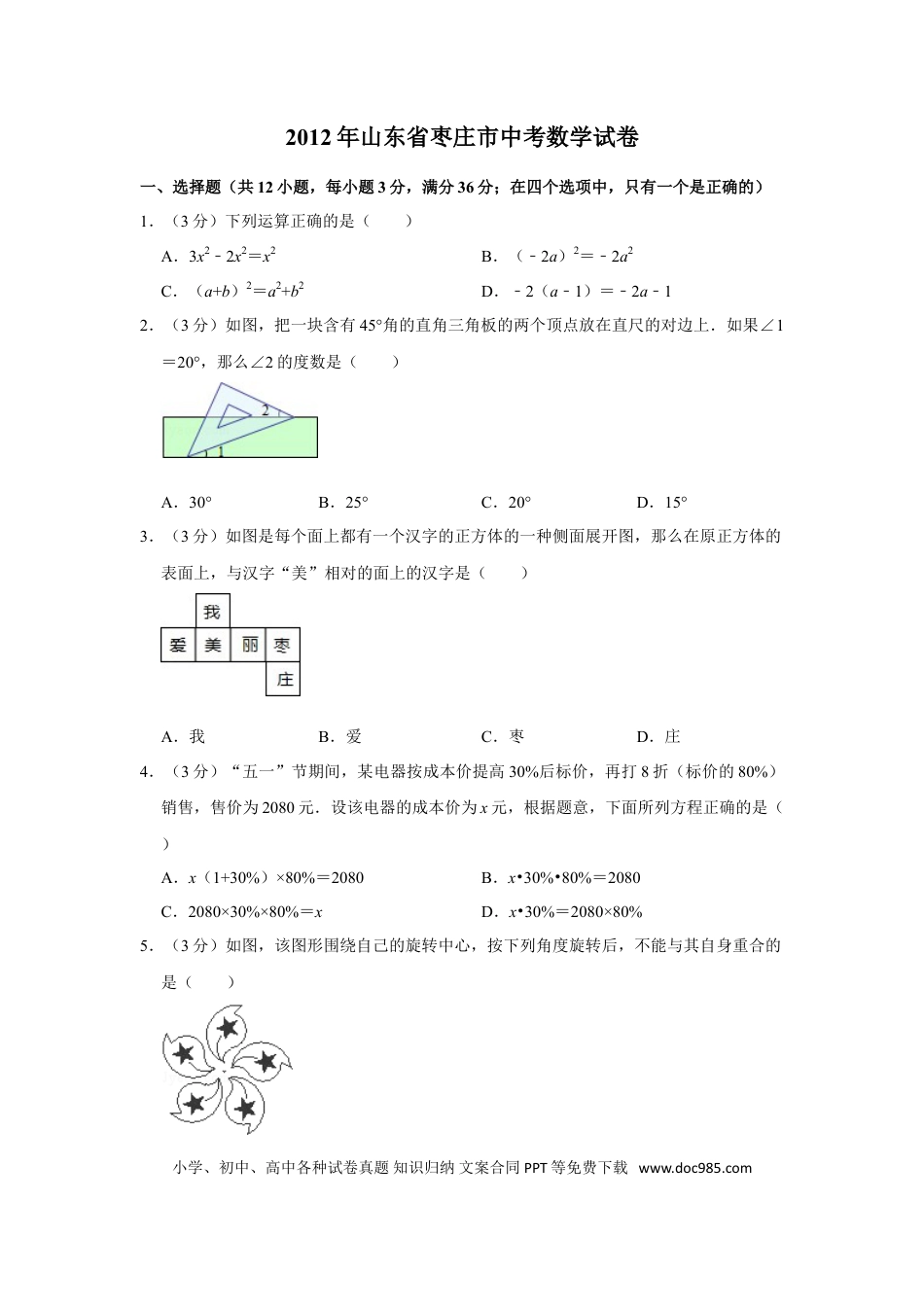 【中考历年真题】2012年山东省枣庄市中考数学试卷.doc
