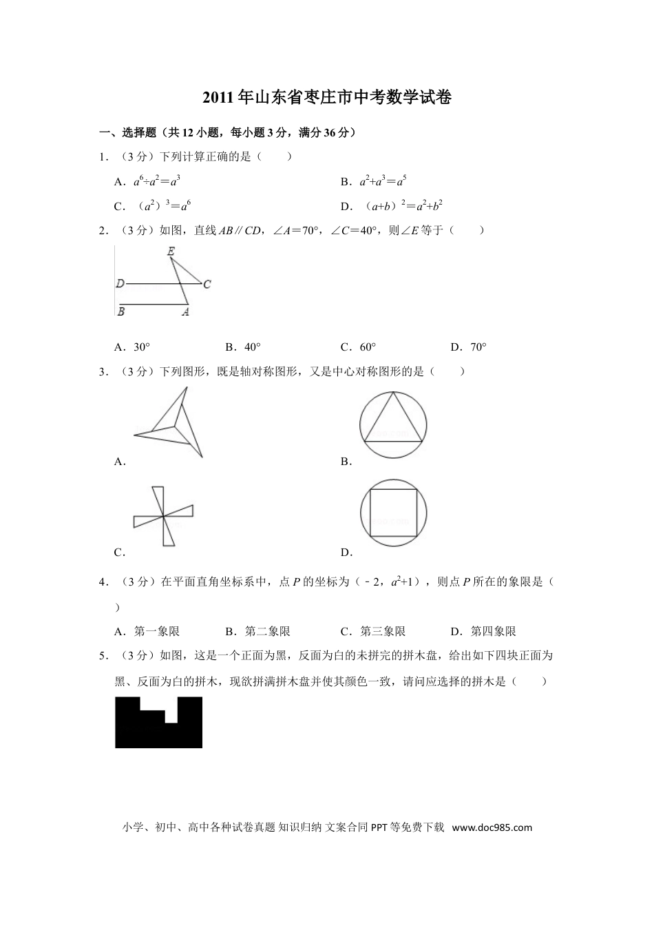 【中考历年真题】2011年山东省枣庄市中考数学试卷.doc