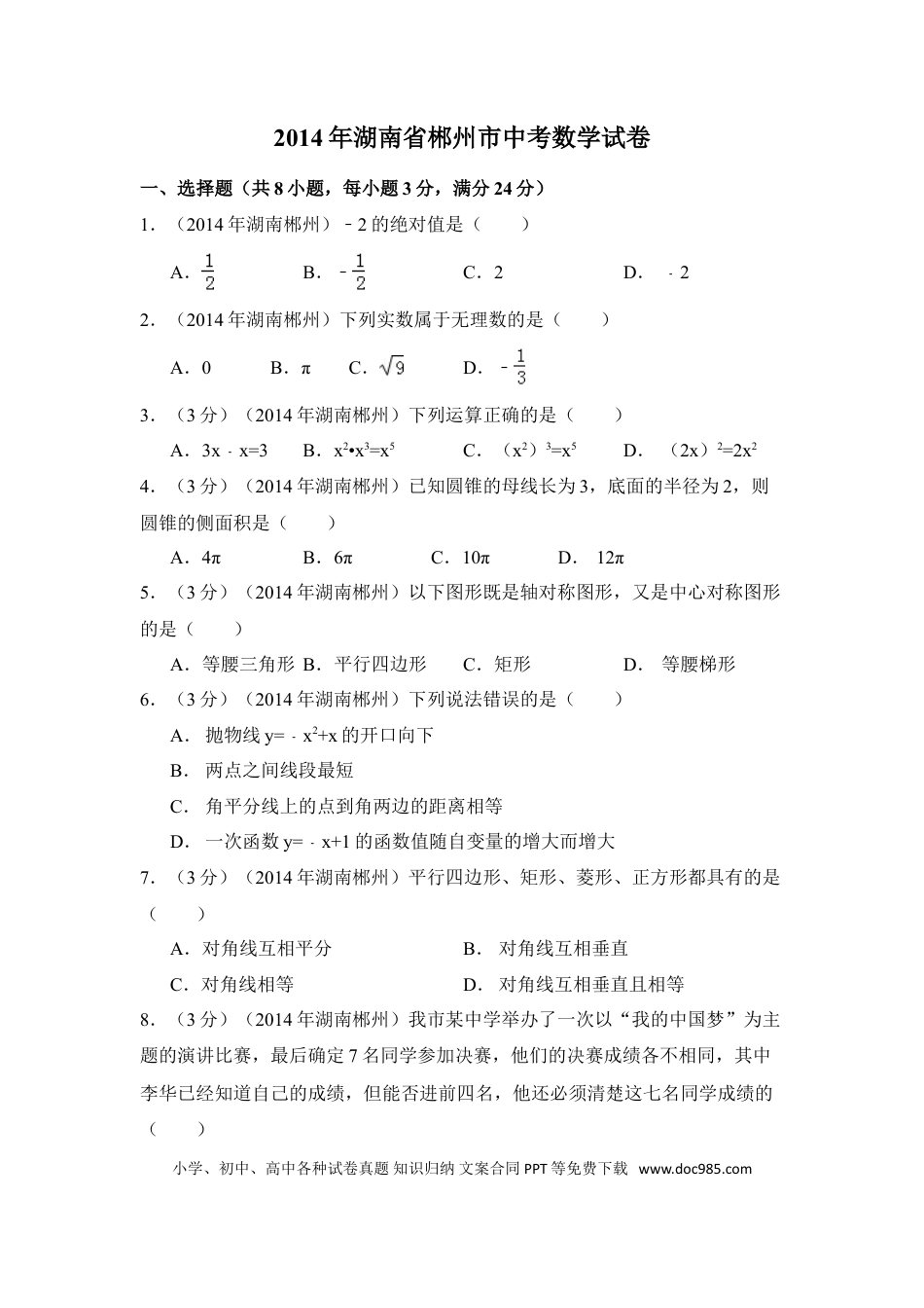 【中考历年真题】2014年湖南省郴州市中考数学试卷（含解析版）.doc
