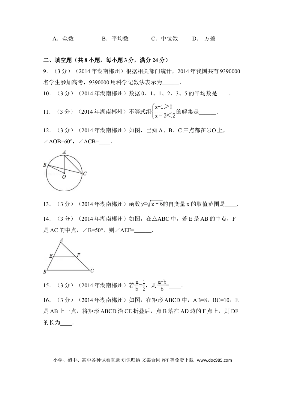 【中考历年真题】2014年湖南省郴州市中考数学试卷（含解析版）.doc