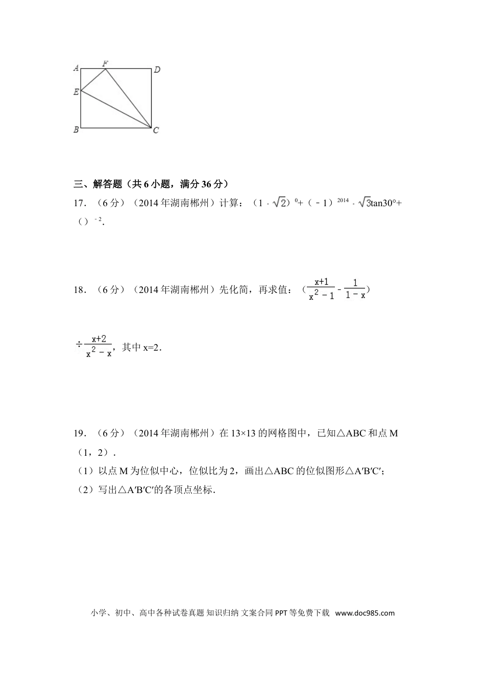 【中考历年真题】2014年湖南省郴州市中考数学试卷（含解析版）.doc