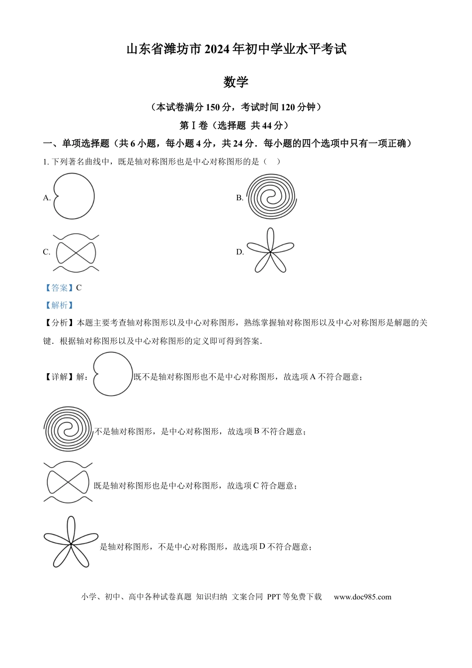 【中考历年真题】精品解析：2024年山东省潍坊市数学中考真题试题（解析版）.docx