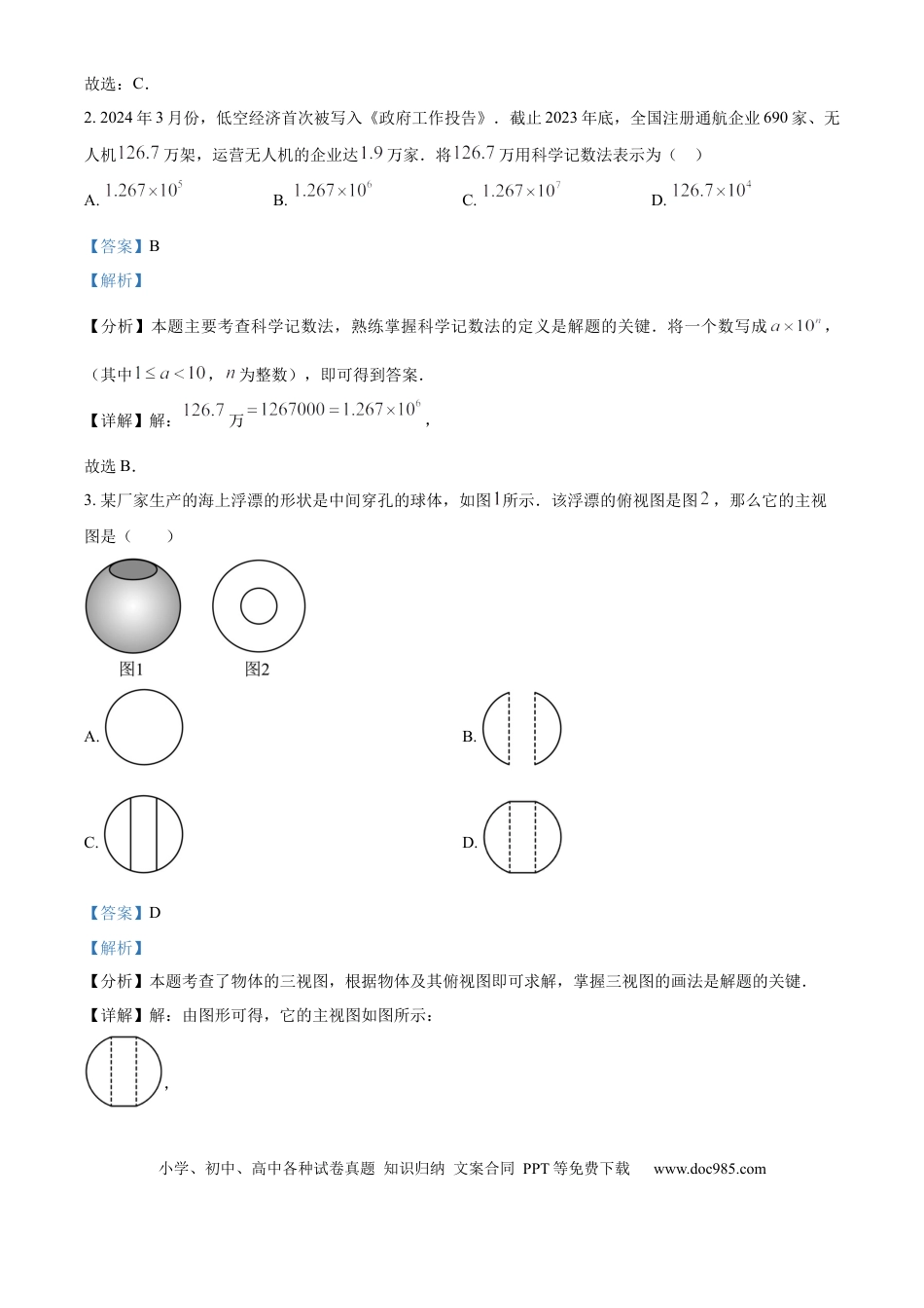 【中考历年真题】精品解析：2024年山东省潍坊市数学中考真题试题（解析版）.docx