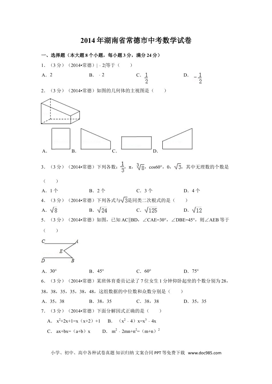 【中考历年真题】2014年湖南省常德市中考数学试卷（含解析版）.doc