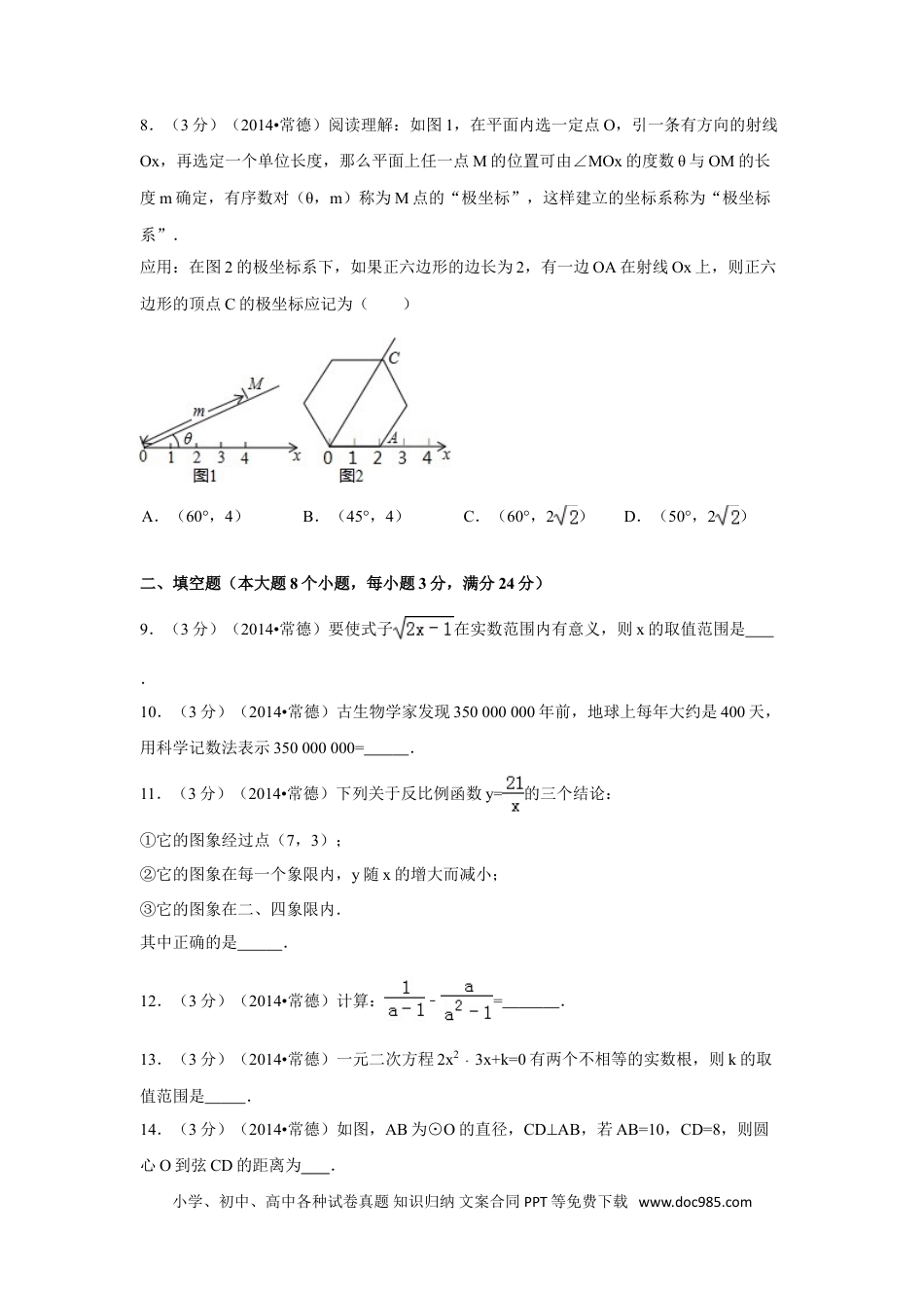【中考历年真题】2014年湖南省常德市中考数学试卷（含解析版）.doc