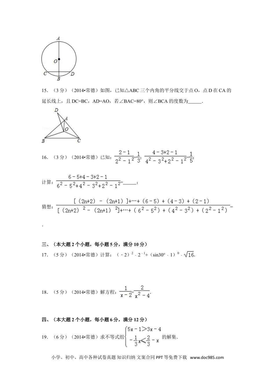 【中考历年真题】2014年湖南省常德市中考数学试卷（含解析版）.doc
