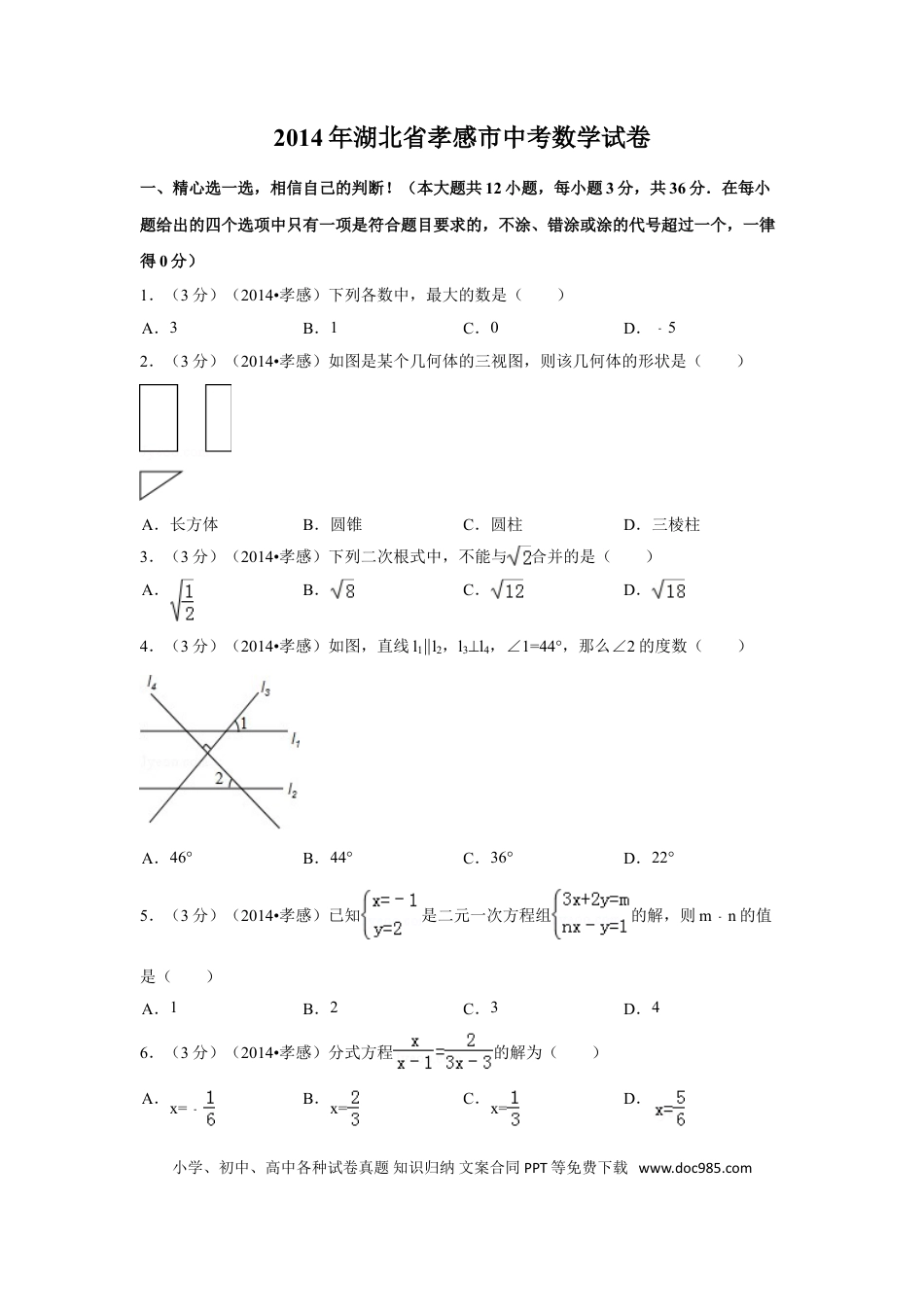 【中考历年真题】2014年湖北省孝感市中考数学试卷（含解析版）.doc