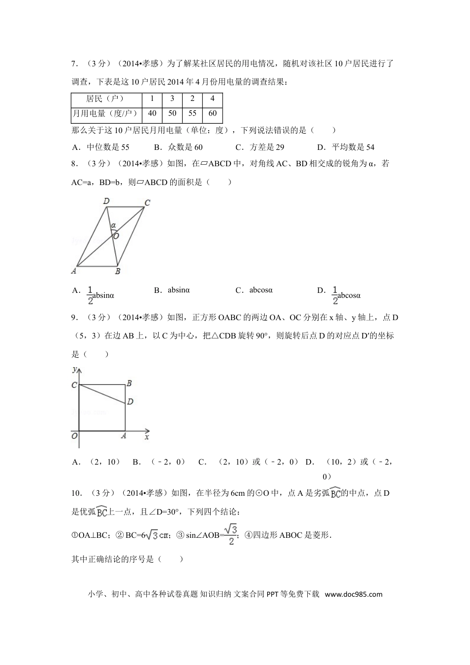 【中考历年真题】2014年湖北省孝感市中考数学试卷（含解析版）.doc