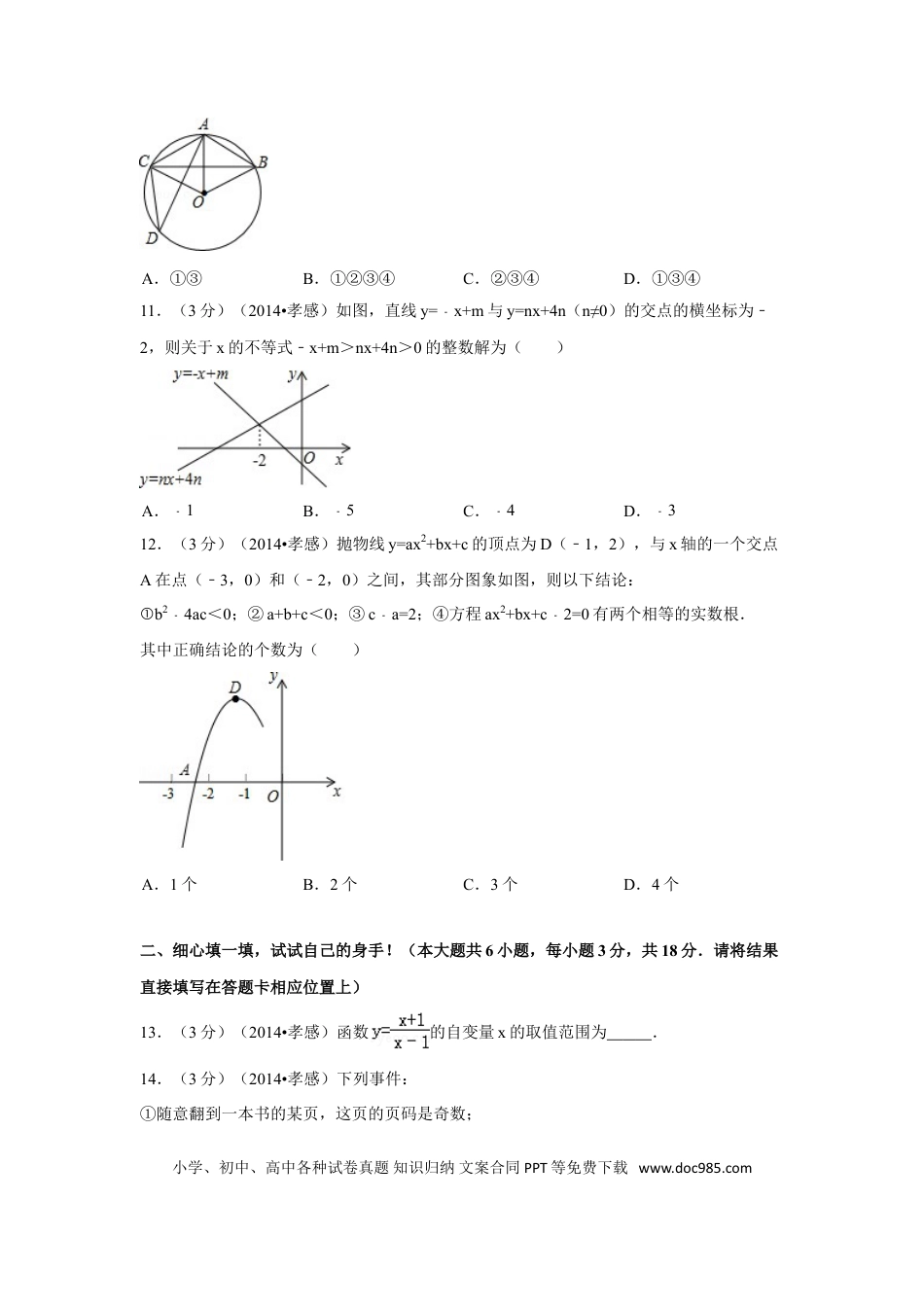 【中考历年真题】2014年湖北省孝感市中考数学试卷（含解析版）.doc