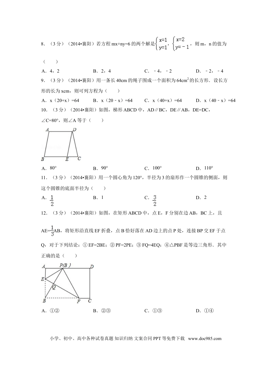 【中考历年真题】2014年湖北省襄阳市中考数学试卷（含解析版）.doc