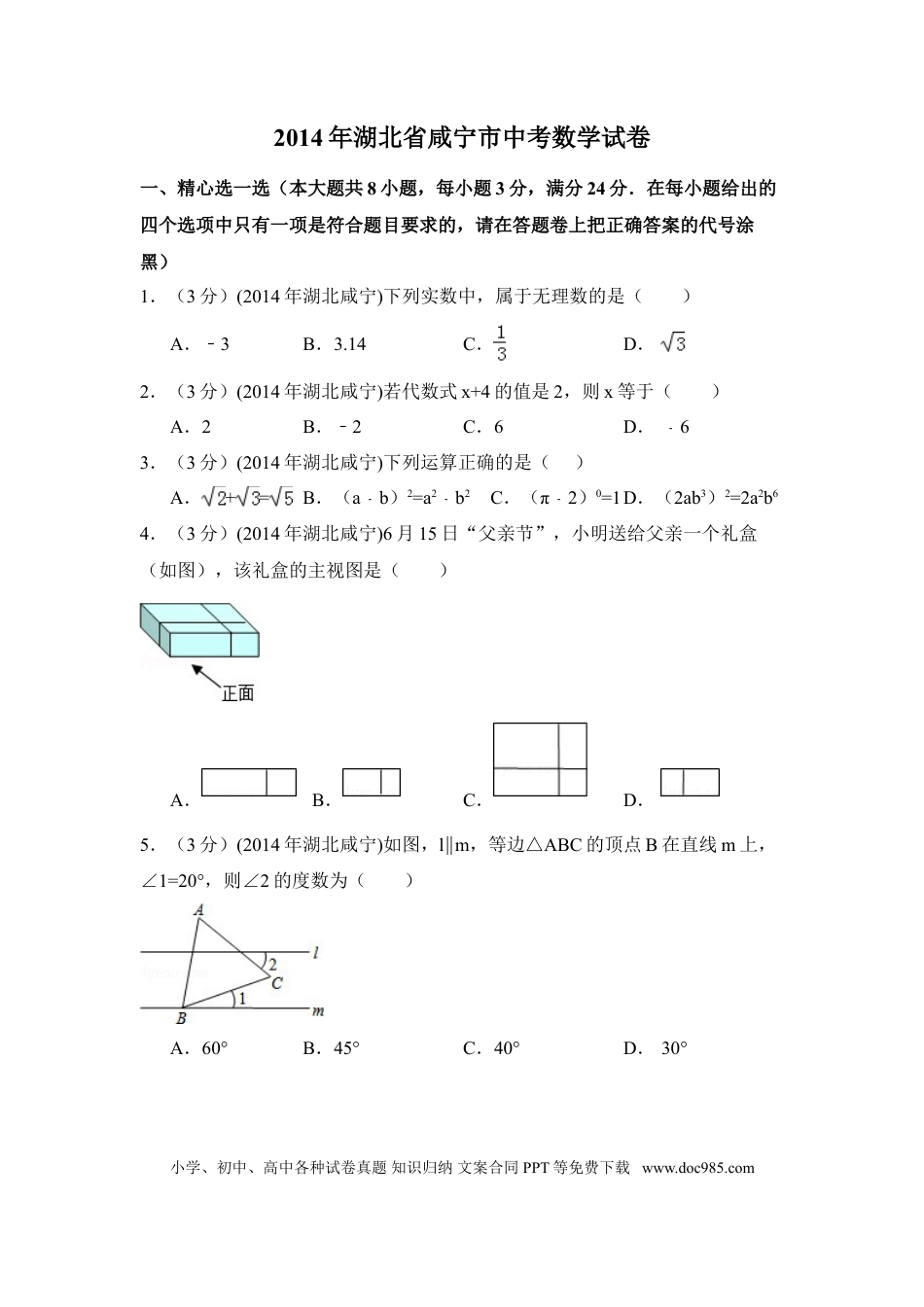 【中考历年真题】2014年湖北省咸宁市中考数学试卷（含解析版）.doc