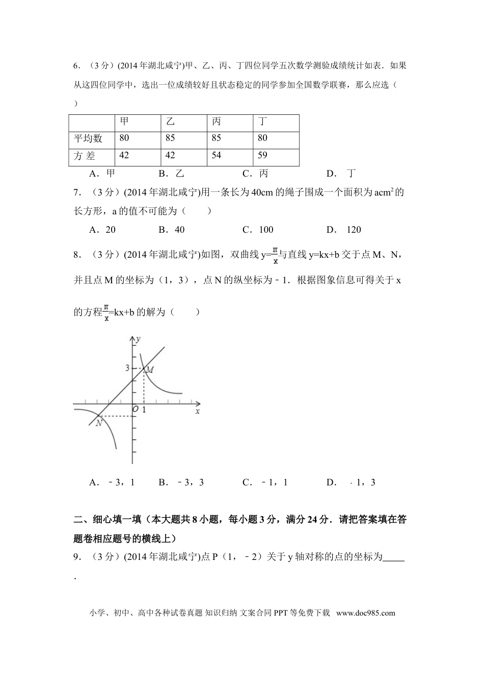 【中考历年真题】2014年湖北省咸宁市中考数学试卷（含解析版）.doc