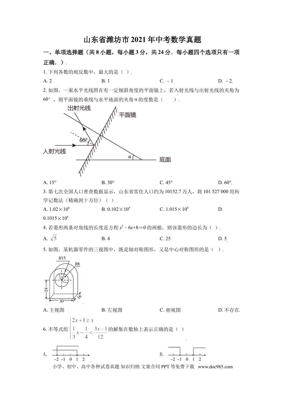 【中考历年真题】2021年山东省潍坊市中考数学试题（教师版）.doc