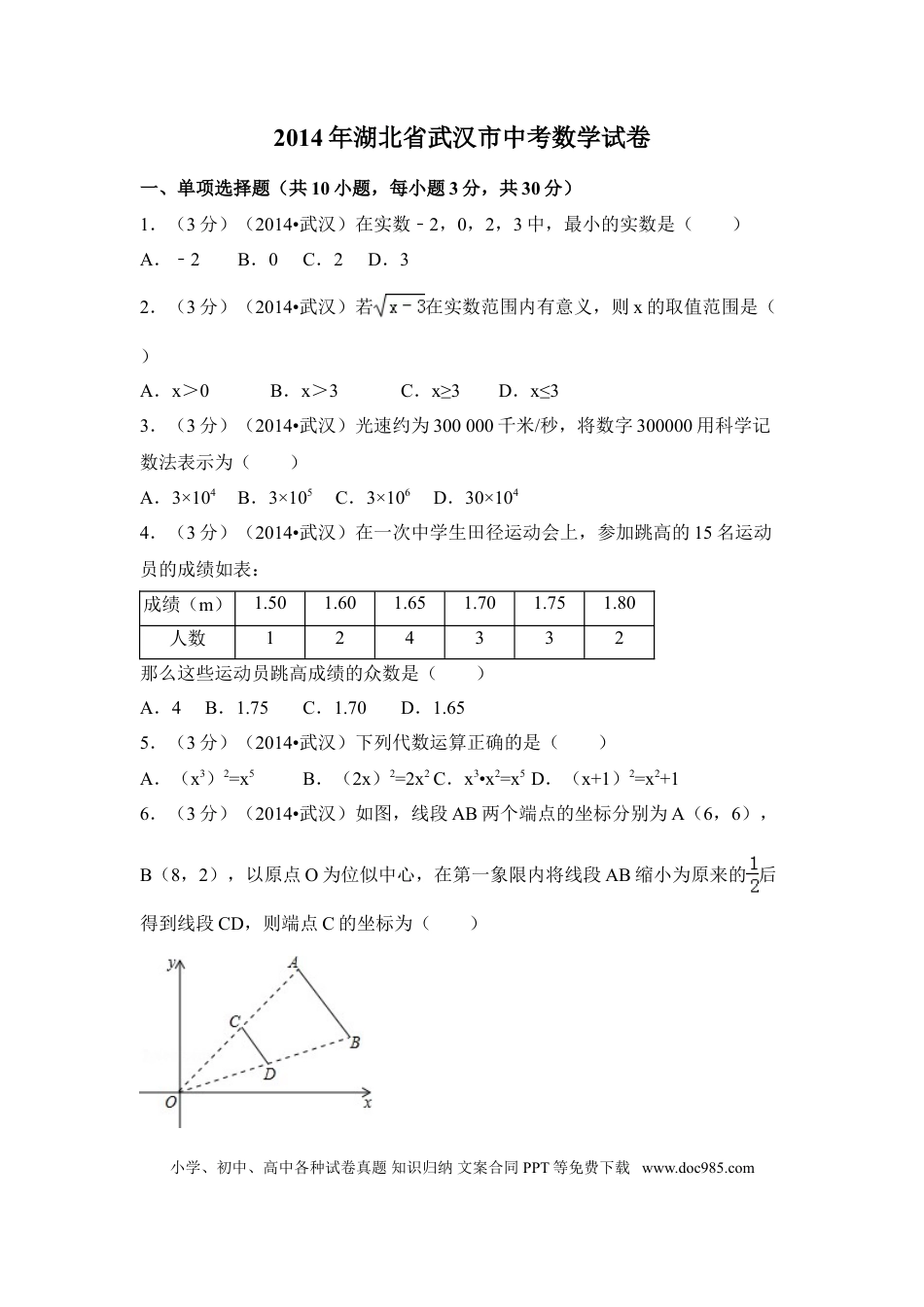 【中考历年真题】2014年湖北省武汉市中考数学试卷（含解析版）.doc