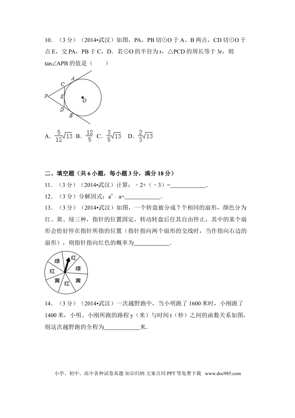 【中考历年真题】2014年湖北省武汉市中考数学试卷（含解析版）.doc