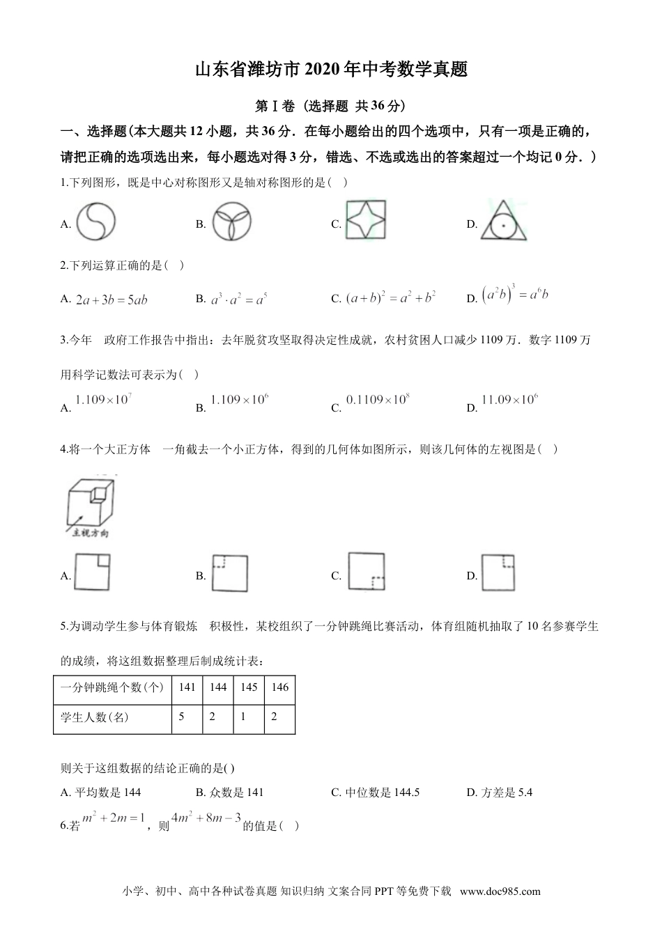 【中考历年真题】2020年山东省潍坊市中考数学试题及答案.doc