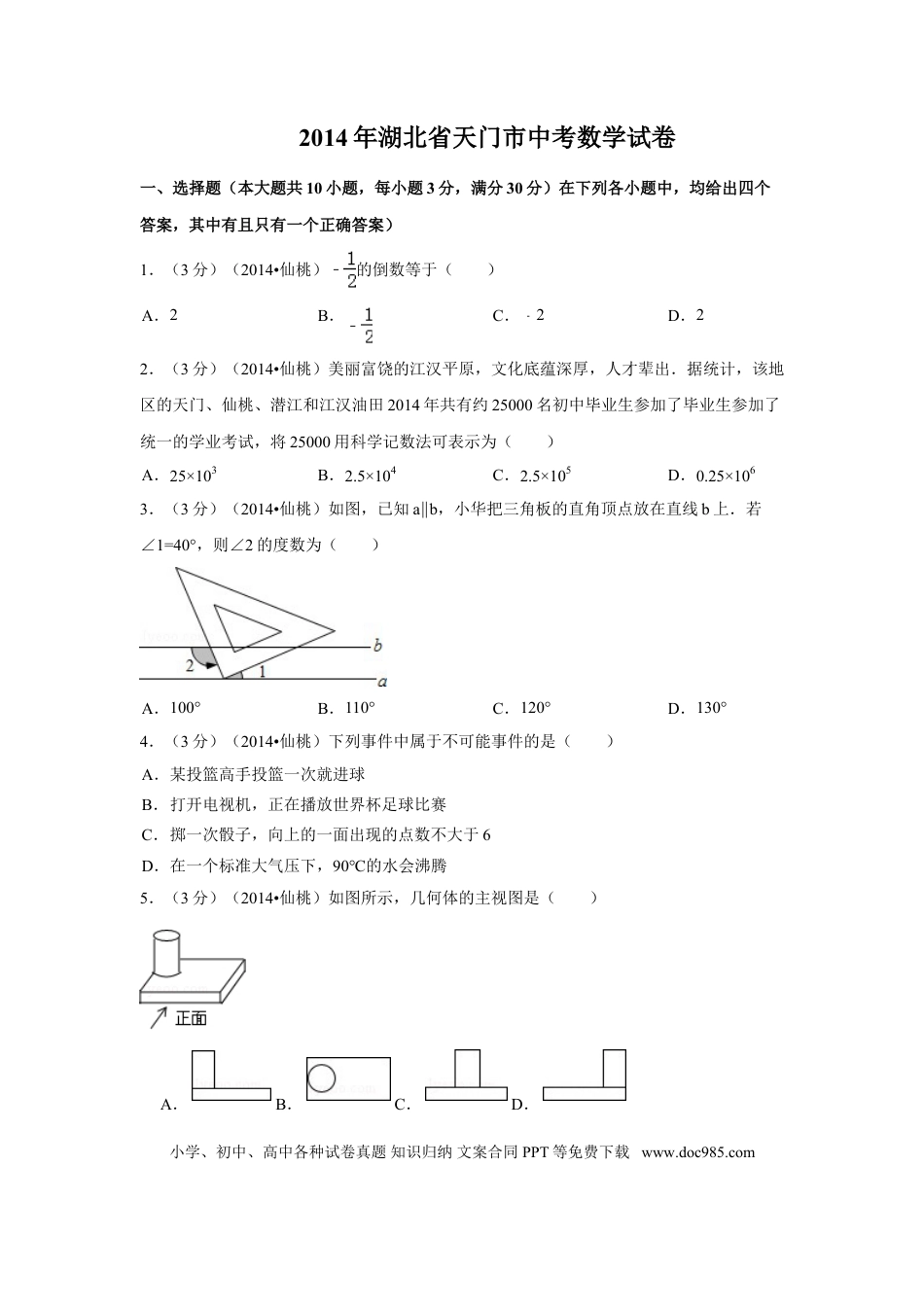 【中考历年真题】2014年湖北省天门市、仙桃市、潜江市、江汉油田中考数学试卷（含解析版）.doc