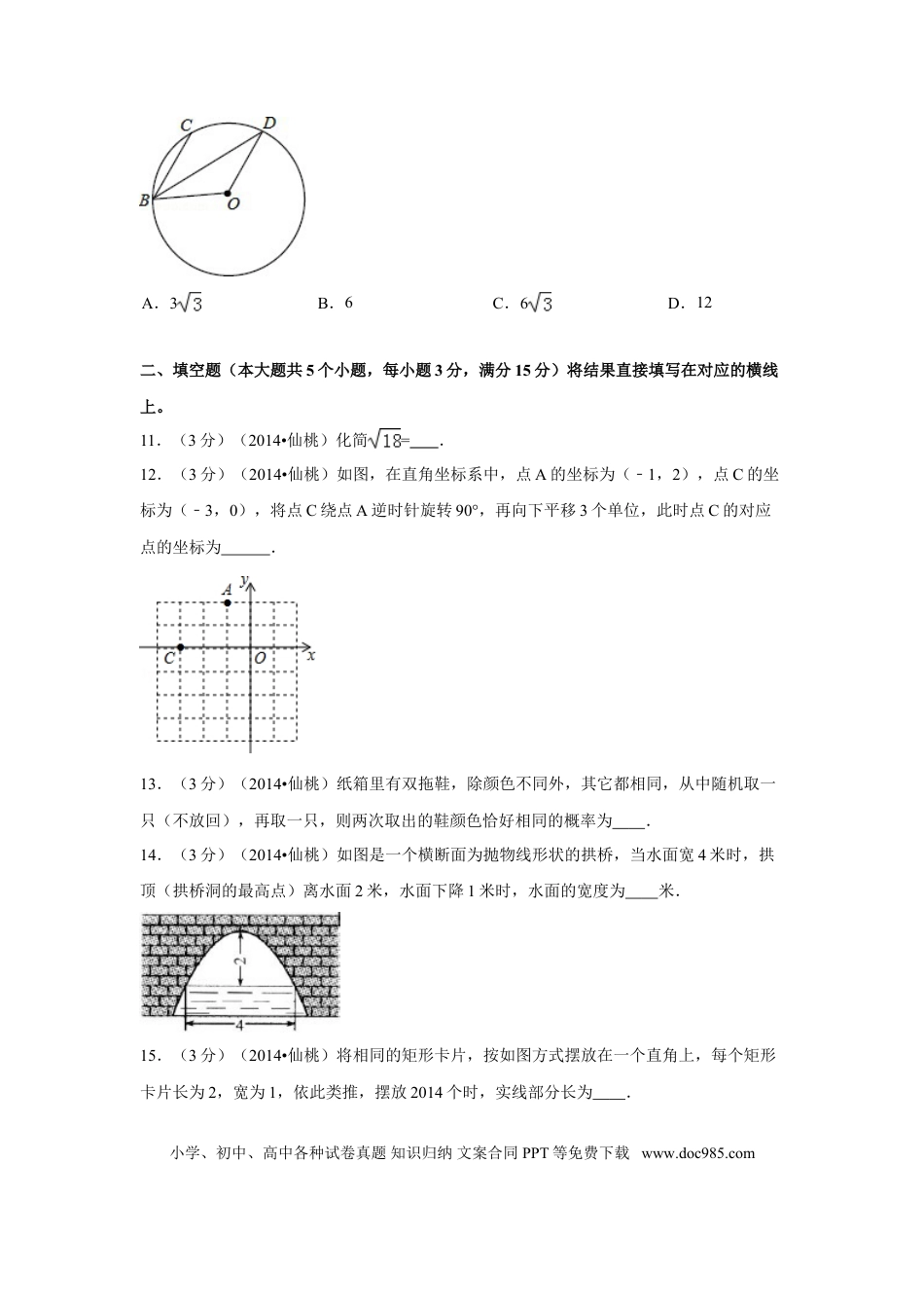 【中考历年真题】2014年湖北省天门市、仙桃市、潜江市、江汉油田中考数学试卷（含解析版）.doc