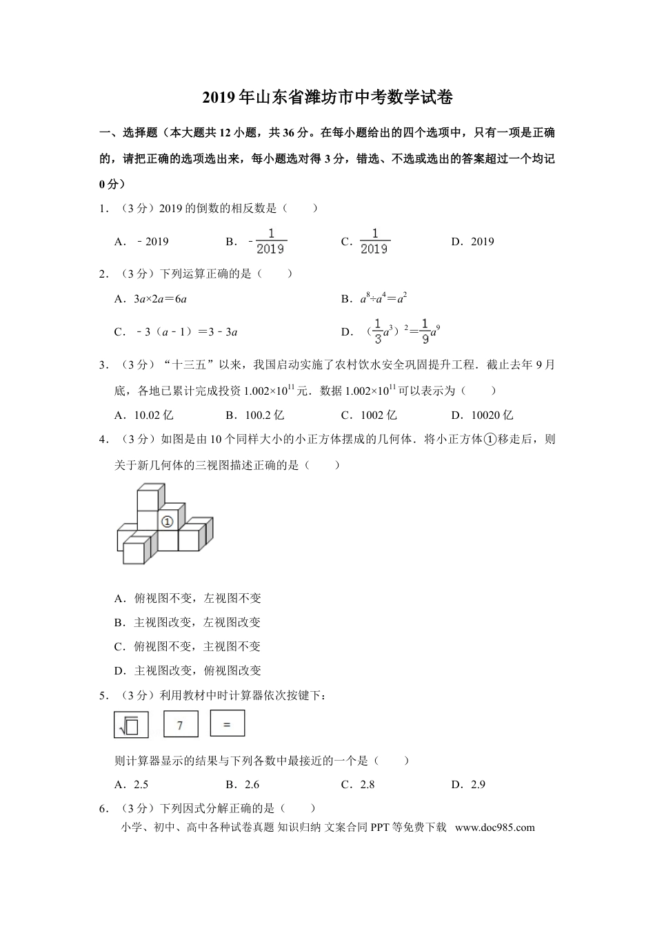 【中考历年真题】2019年山东省潍坊市中考数学试题及答案.doc