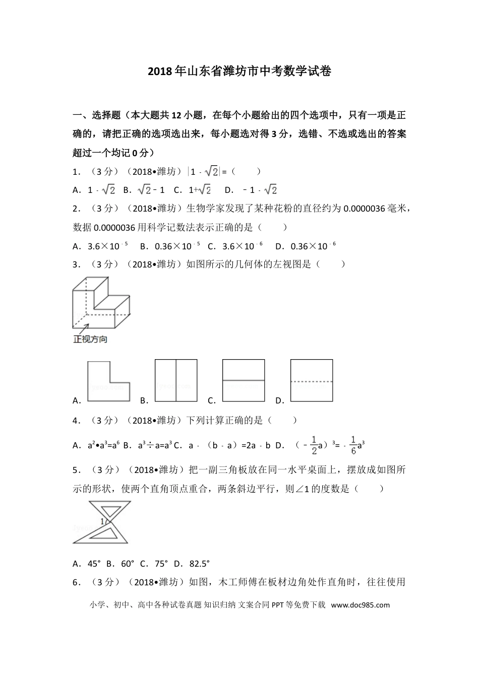 【中考历年真题】2018年山东省潍坊市中考数学试题及答案.doc