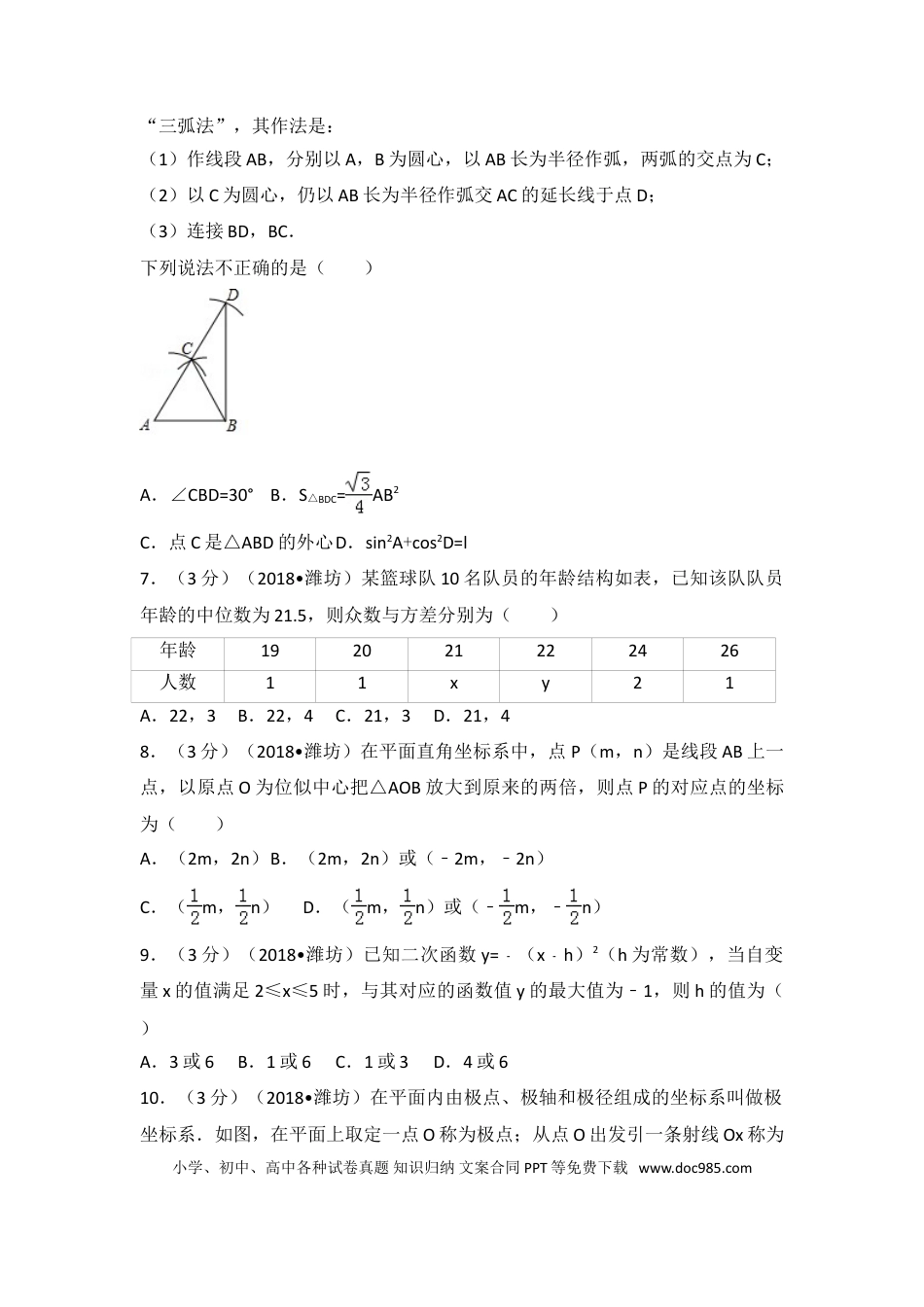 【中考历年真题】2018年山东省潍坊市中考数学试题及答案.doc
