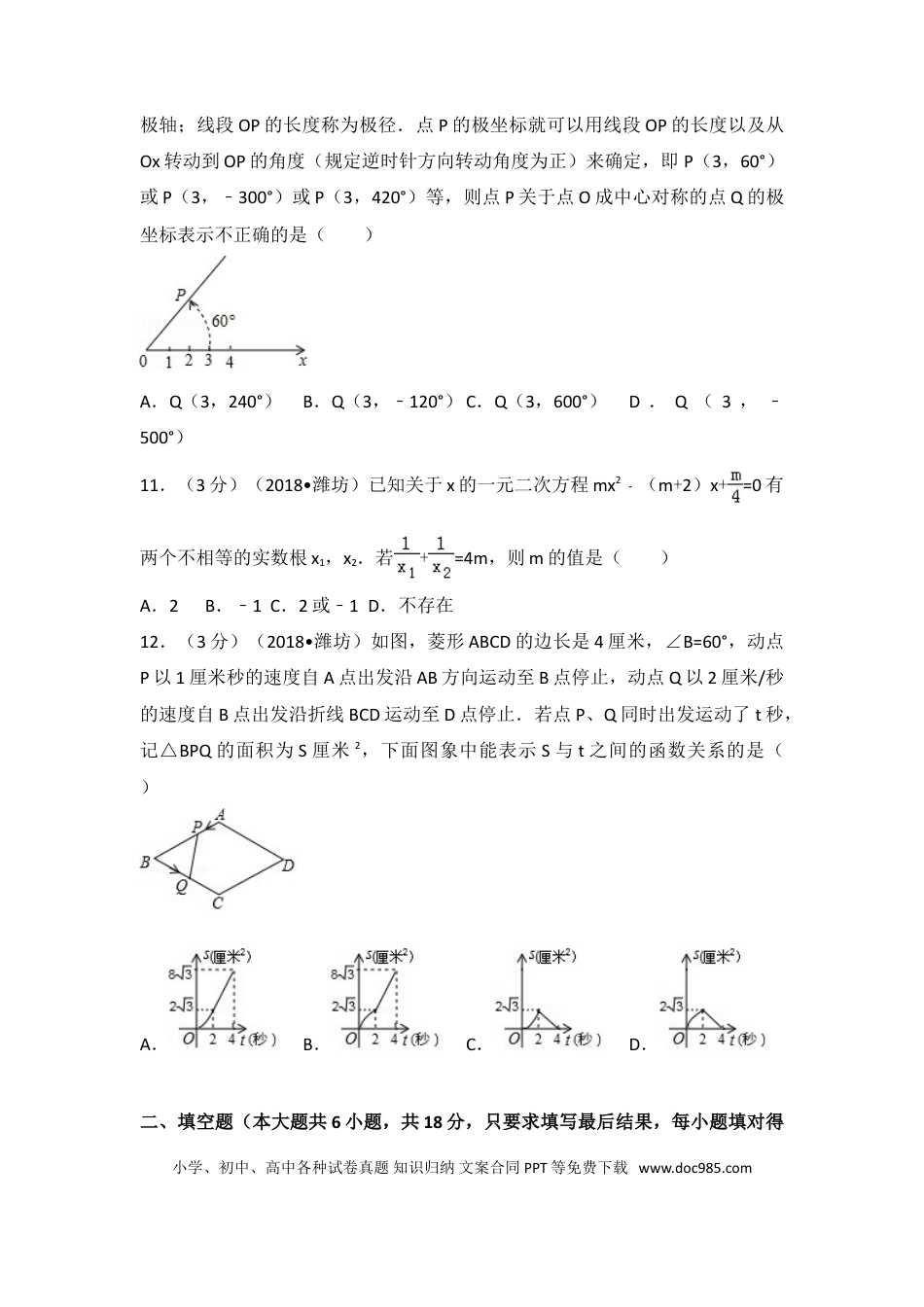 【中考历年真题】2018年山东省潍坊市中考数学试题及答案.doc