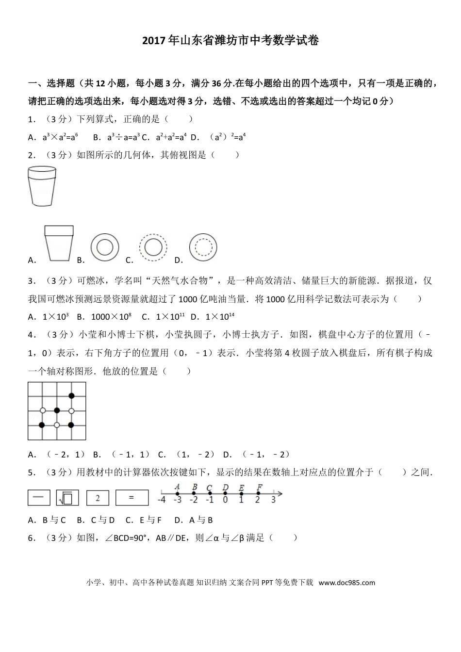 【中考历年真题】2017年山东省潍坊市中考数学试题及答案.doc