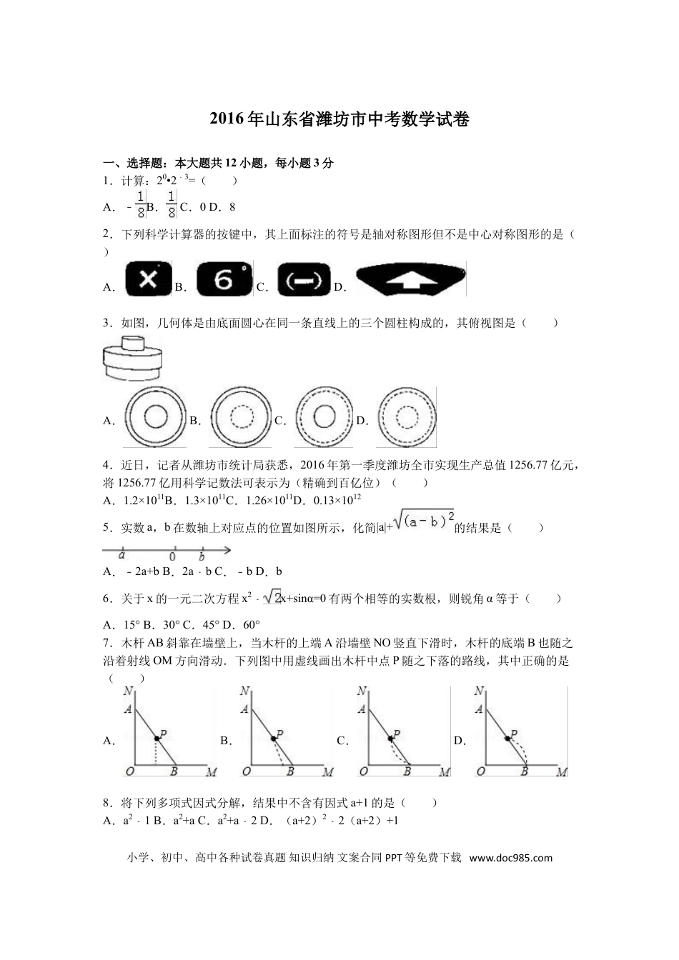 【中考历年真题】2016年山东省潍坊市中考数学试题及答案.doc