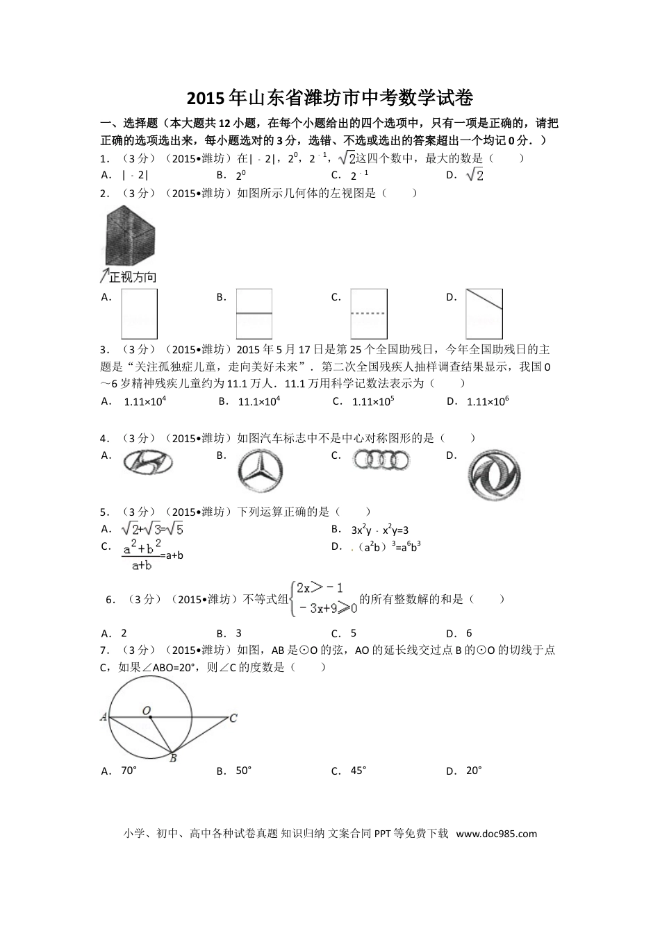 【中考历年真题】2015年山东省潍坊市中考数学试题及答案.doc