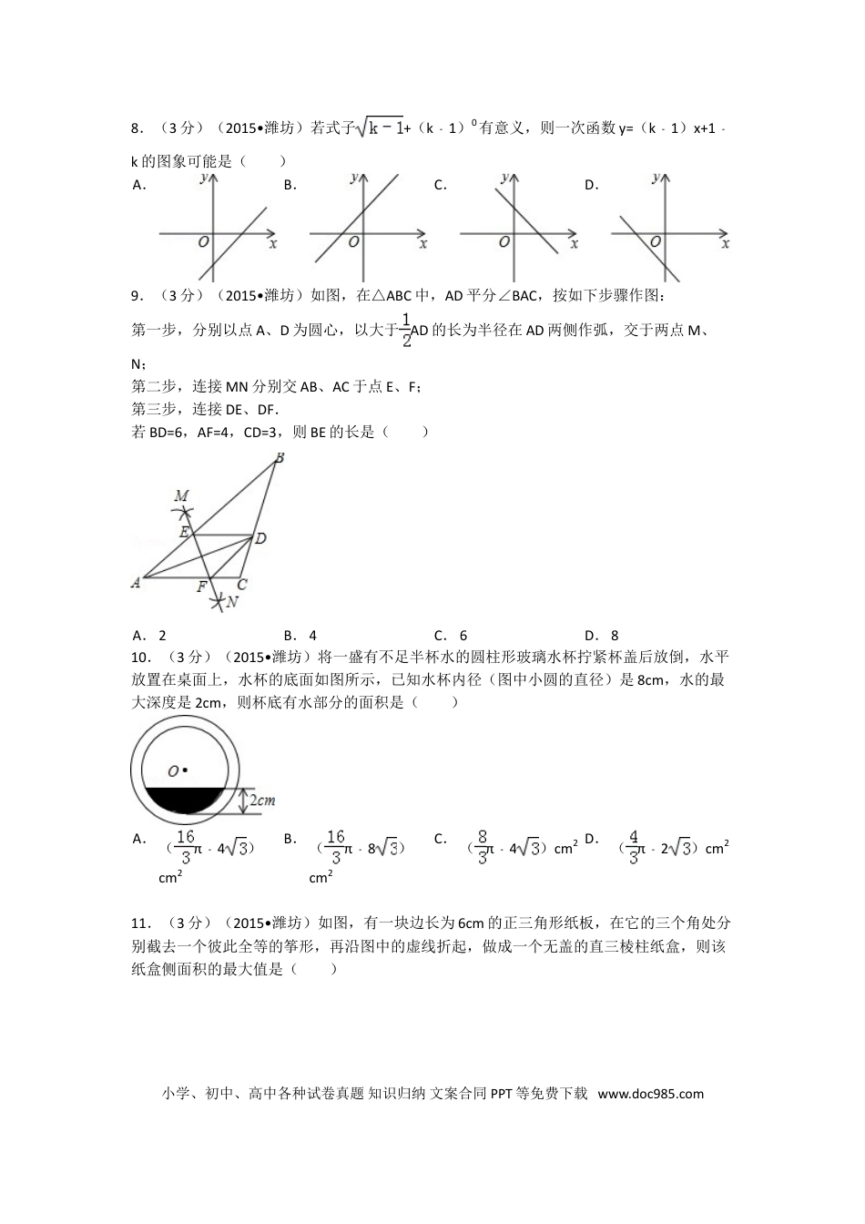 【中考历年真题】2015年山东省潍坊市中考数学试题及答案.doc