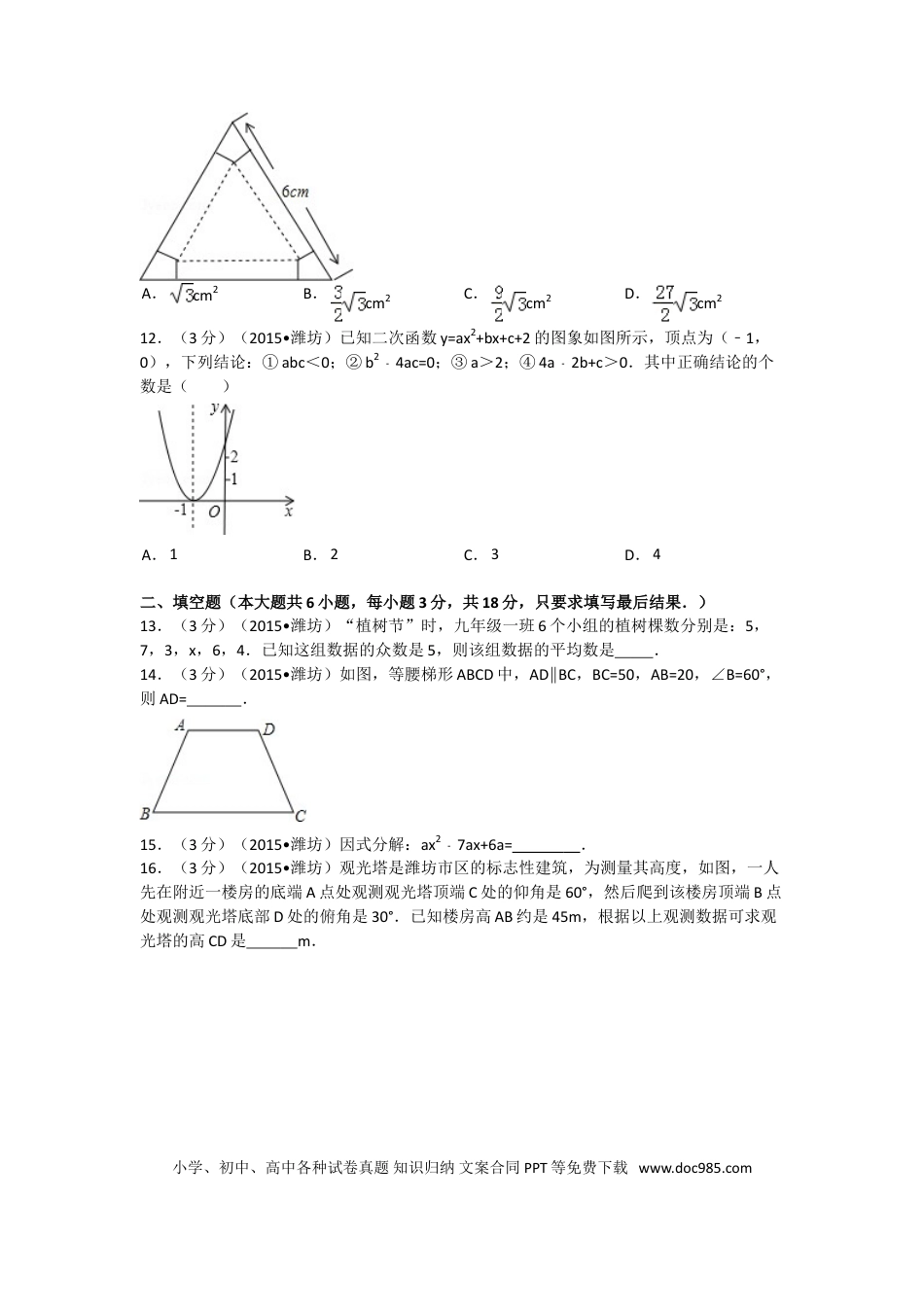 【中考历年真题】2015年山东省潍坊市中考数学试题及答案.doc