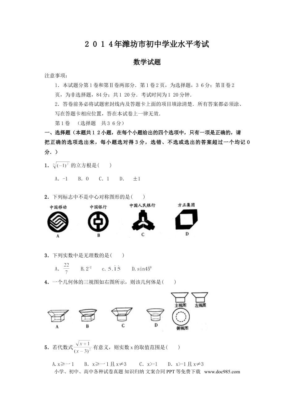 【中考历年真题】2014年山东省潍坊市中考数学试题及答案.doc
