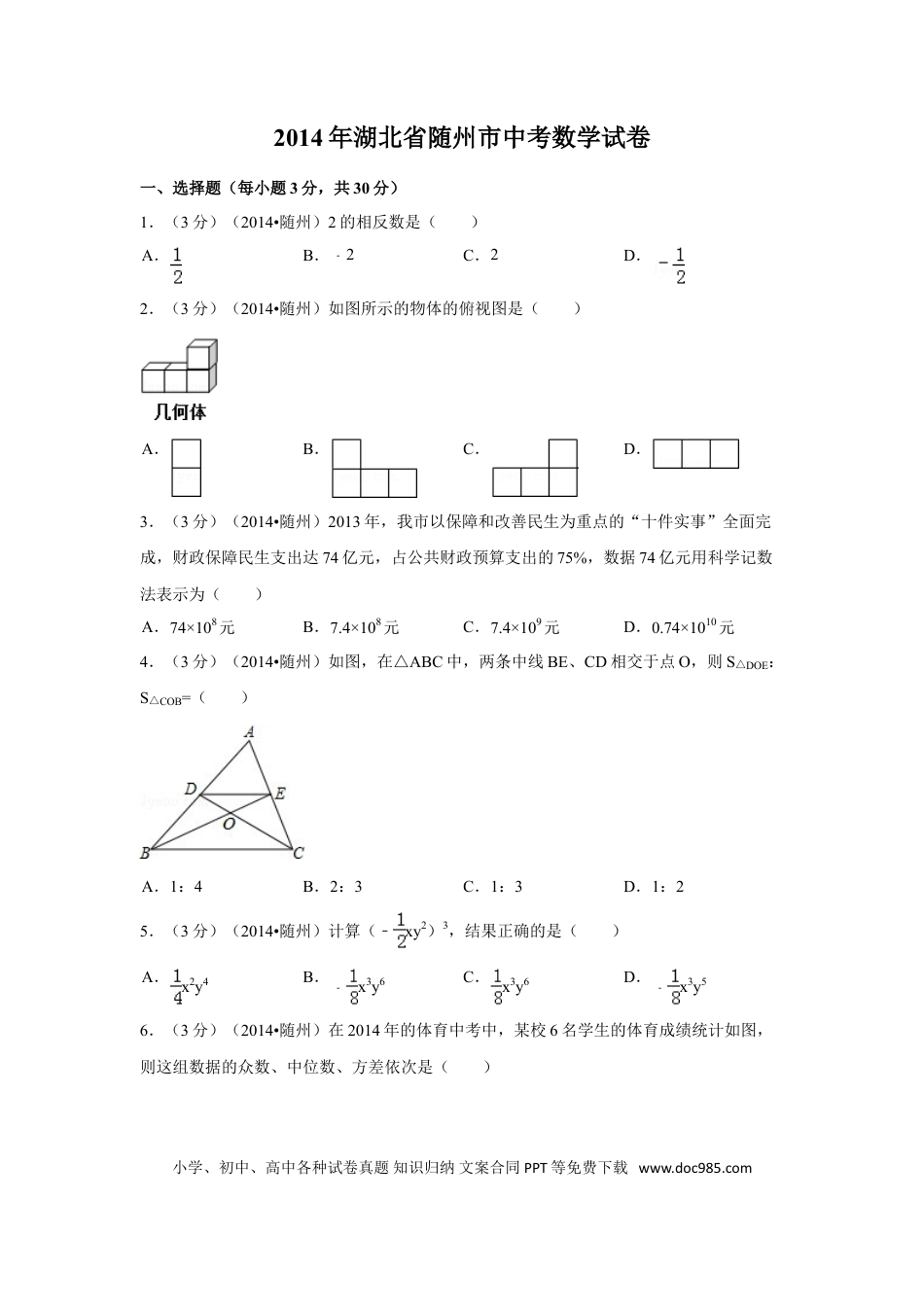 【中考历年真题】2014年湖北省随州市中考数学试卷（含解析版）.doc