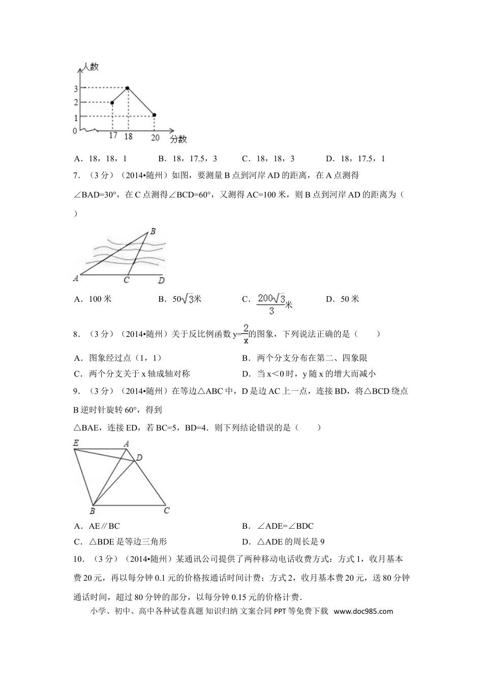 【中考历年真题】2014年湖北省随州市中考数学试卷（含解析版）.doc
