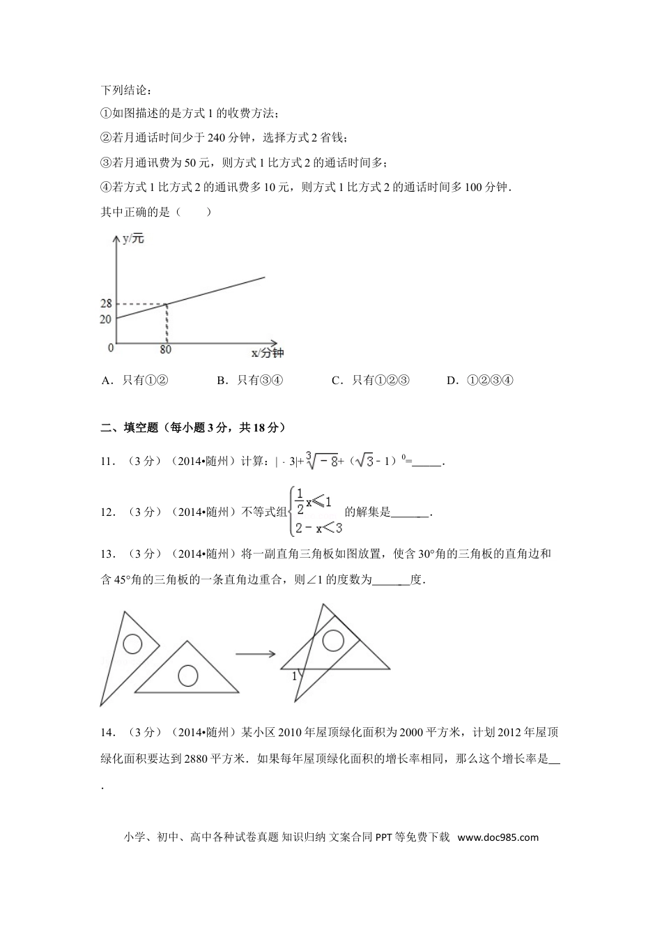【中考历年真题】2014年湖北省随州市中考数学试卷（含解析版）.doc