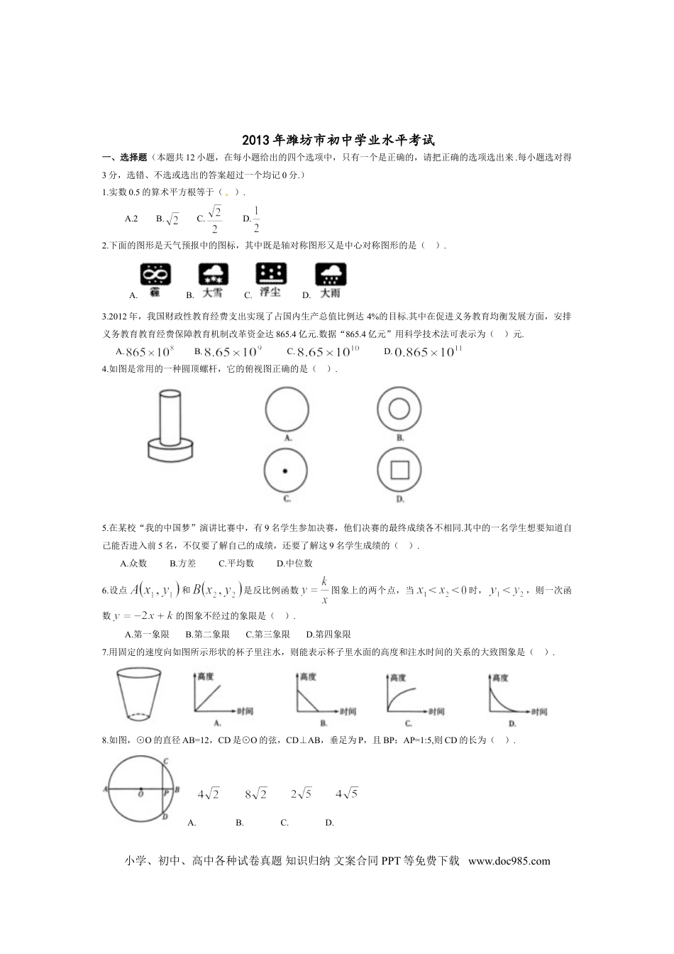 【中考历年真题】2013年山东省潍坊市中考数学试题及答案.doc