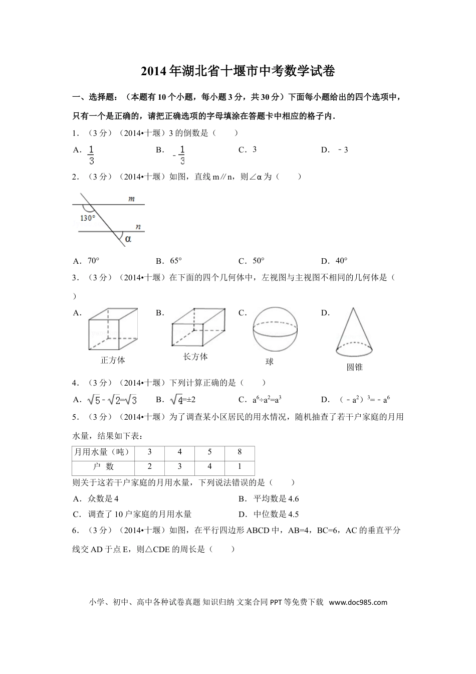 【中考历年真题】2014年湖北省十堰市中考数学试卷（含解析版）.doc
