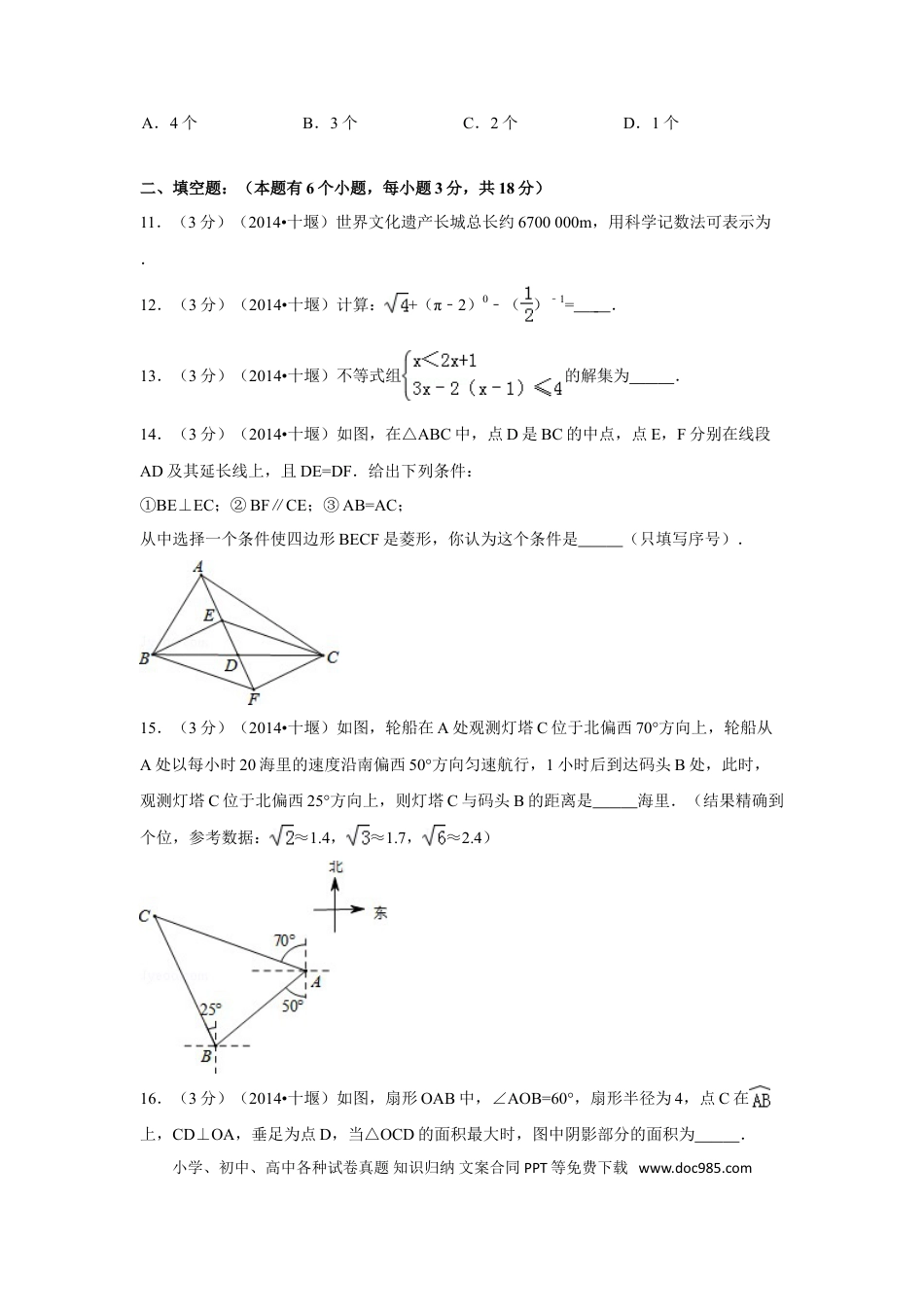 【中考历年真题】2014年湖北省十堰市中考数学试卷（含解析版）.doc