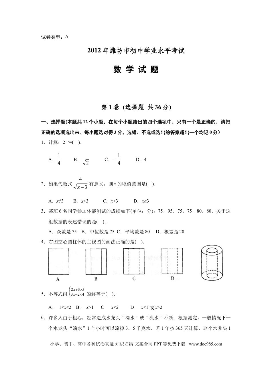 【中考历年真题】2012年山东省潍坊市中考数学试题及答案.doc
