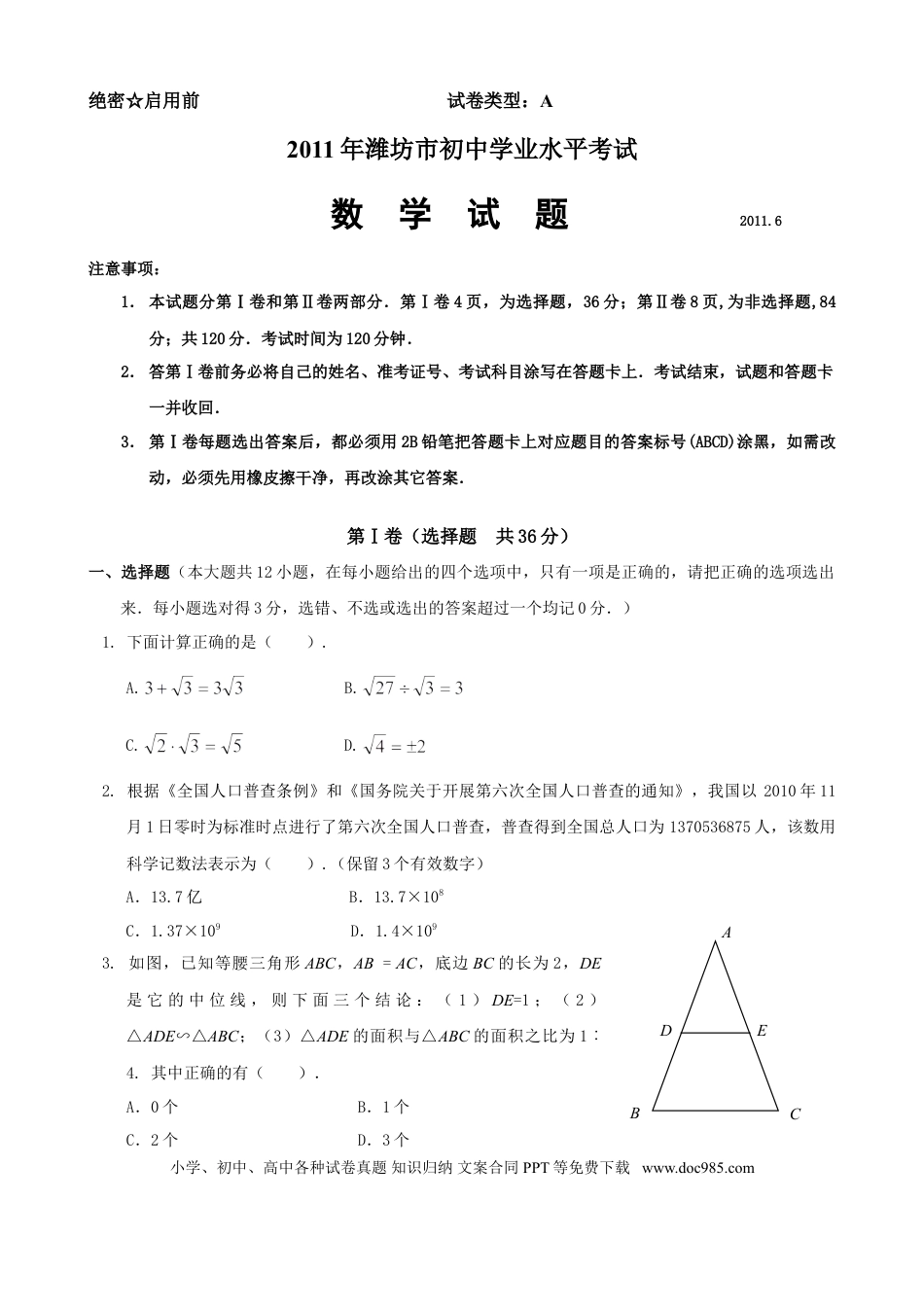 【中考历年真题】2011年山东省潍坊市中考数学试题及答案.doc
