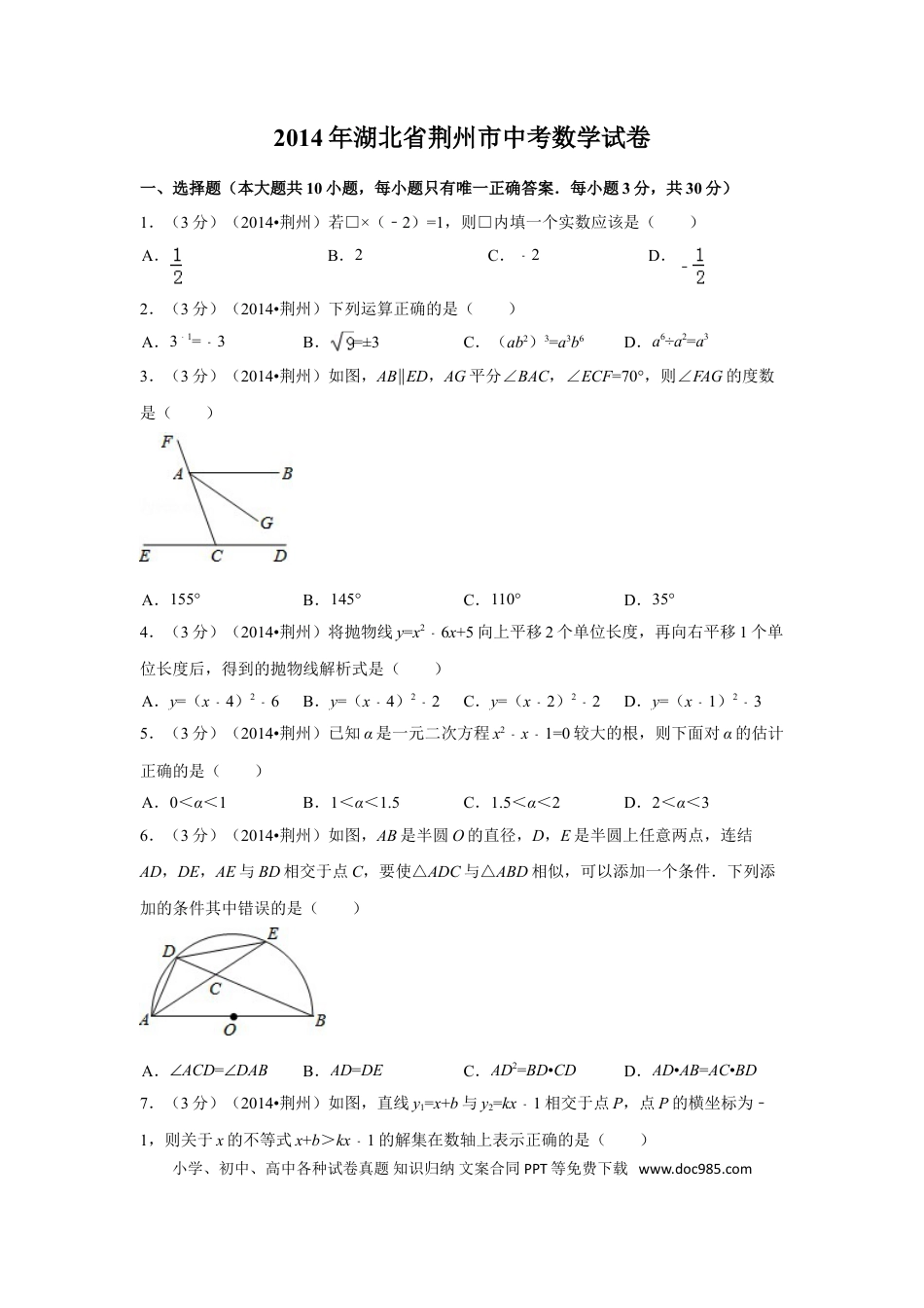 【中考历年真题】2014年湖北省荆州市中考数学试卷（含解析版）.doc
