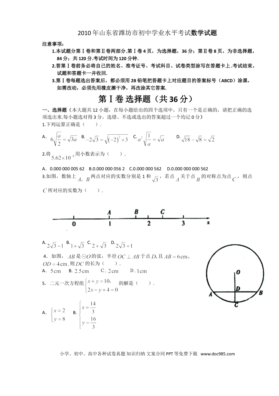 【中考历年真题】2010年山东省潍坊市中考数学试题及答案.doc