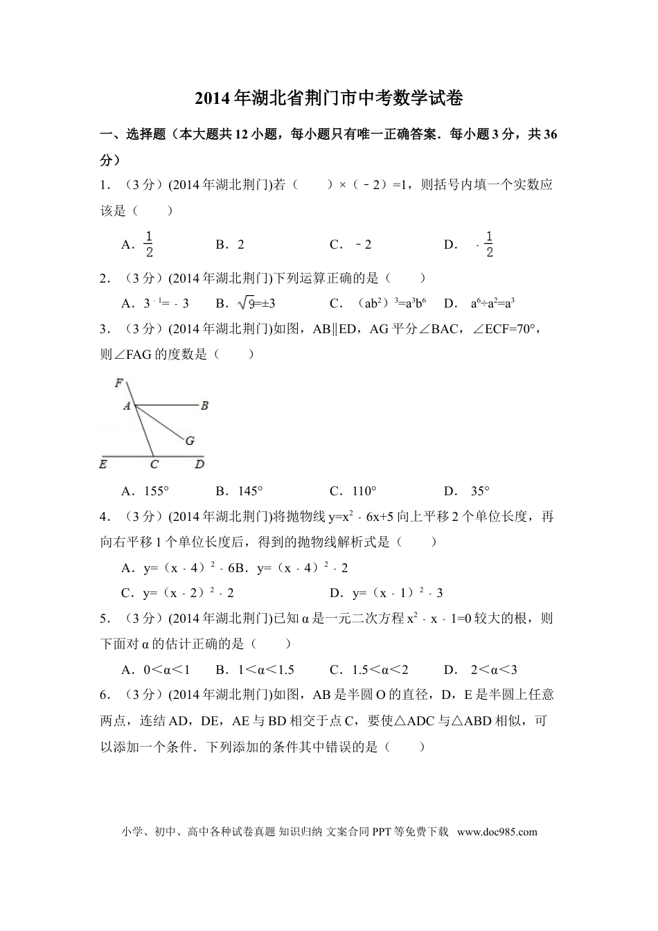 【中考历年真题】2014年湖北省荆门市中考数学试卷（含解析版）.doc